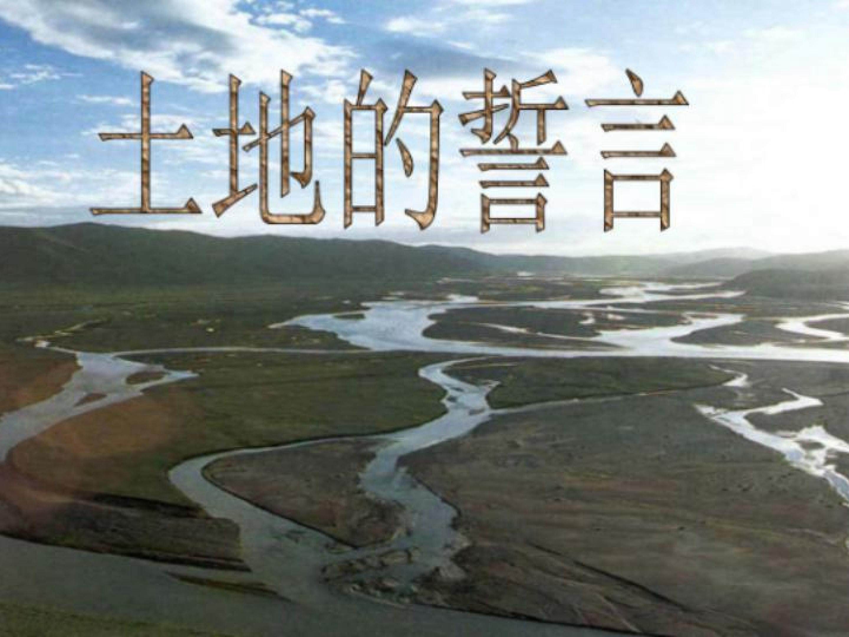 土地的誓言
