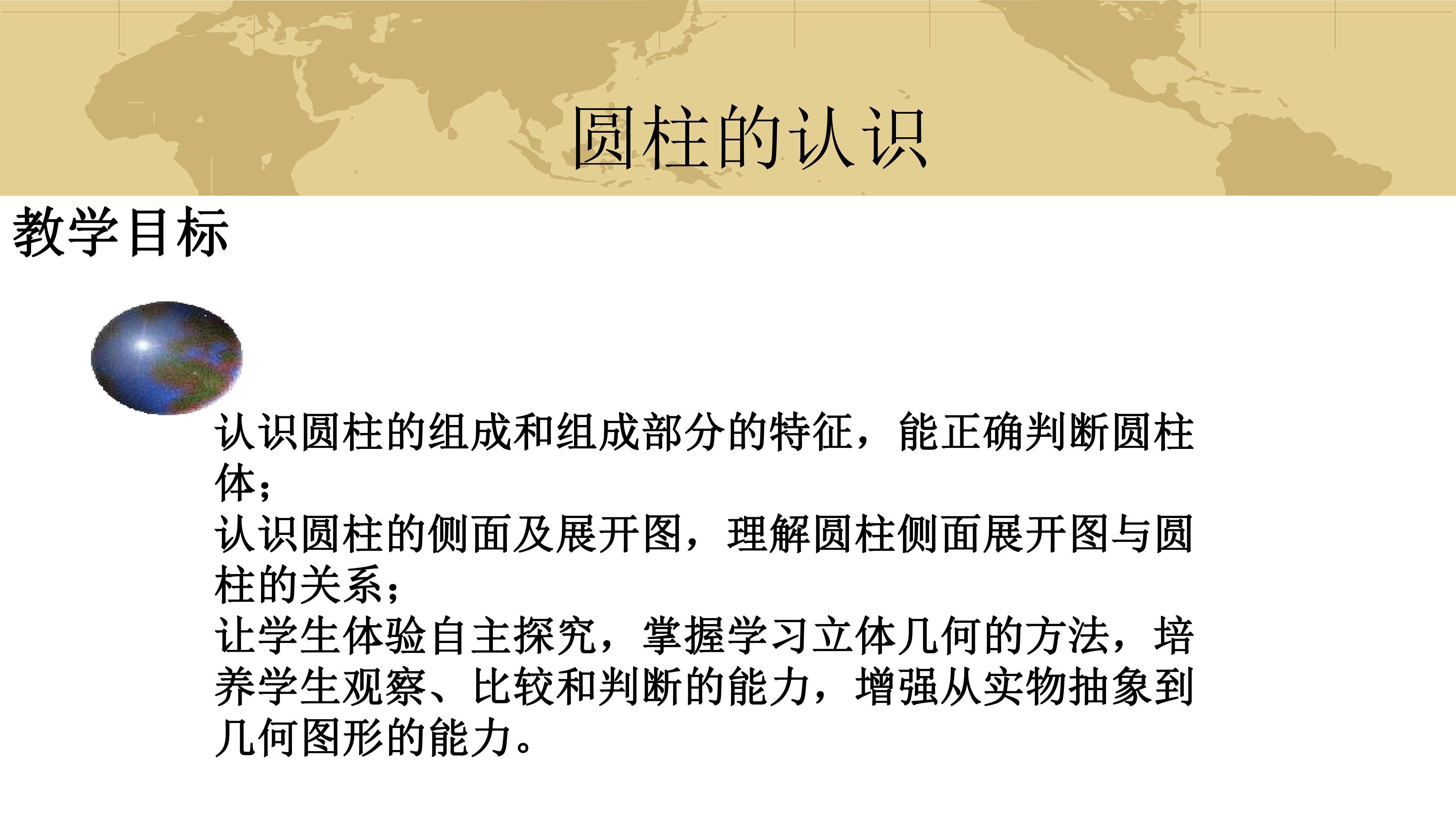 圆柱的认识