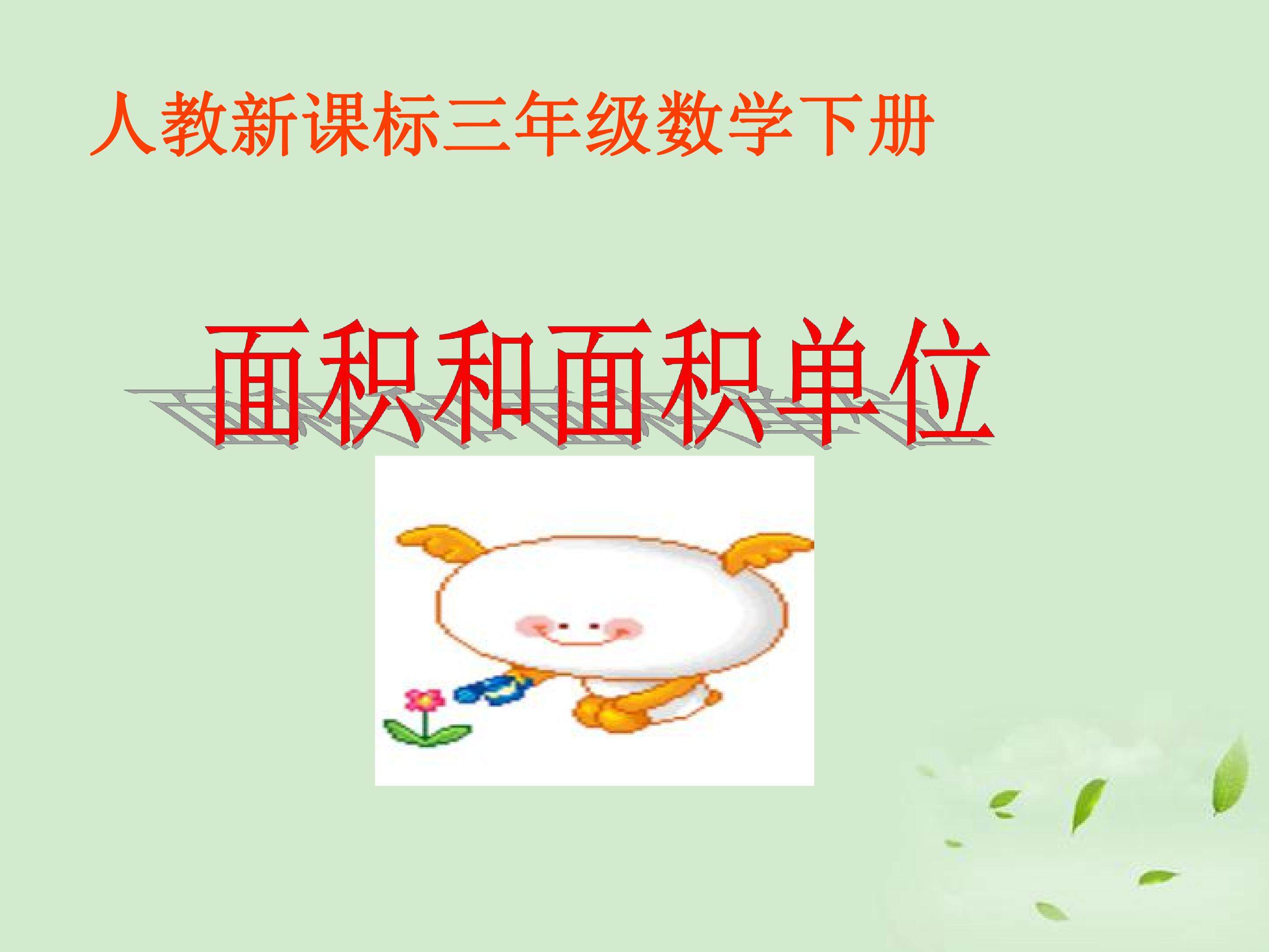 面积和面积单位