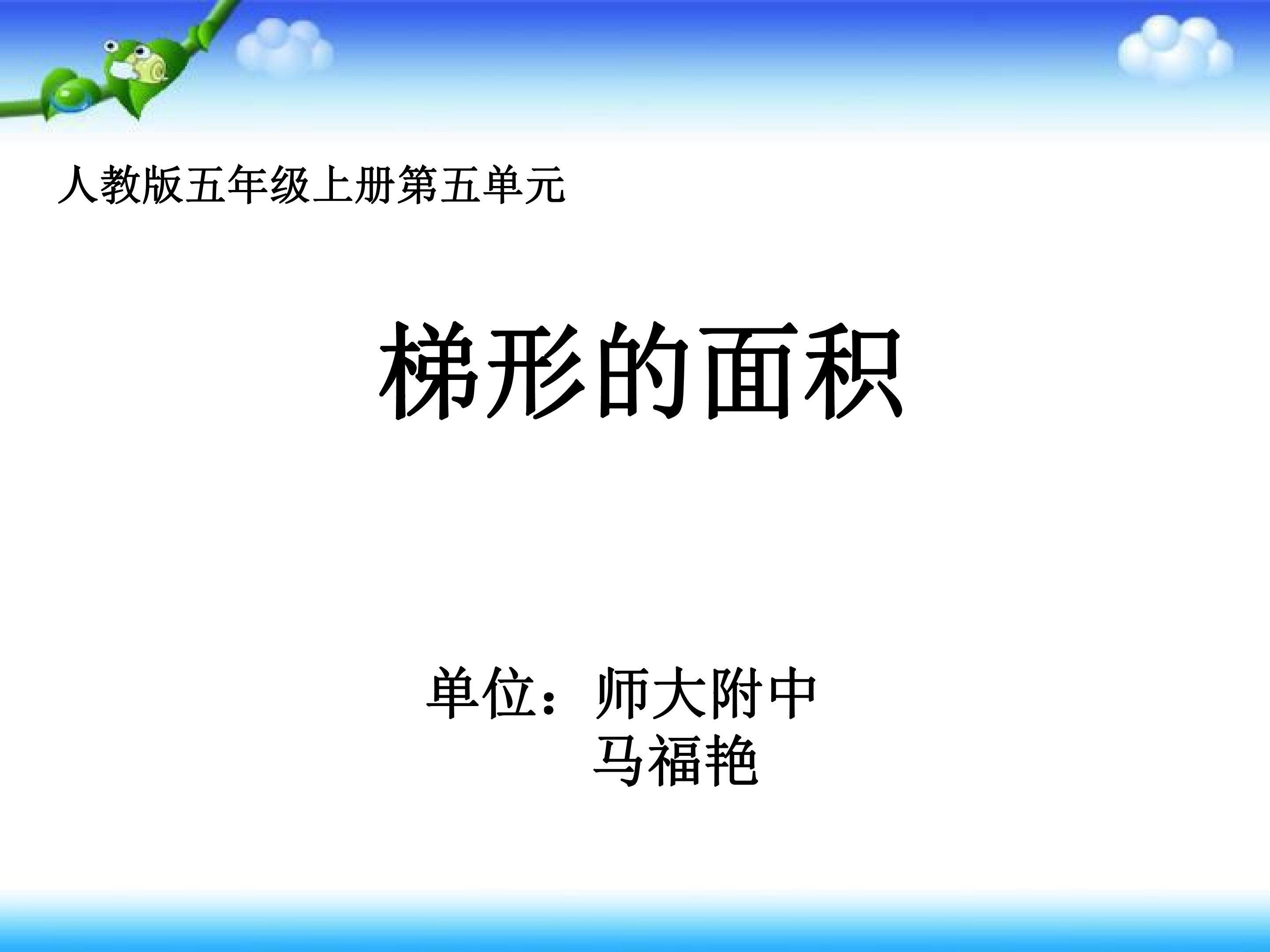 梯形的面积