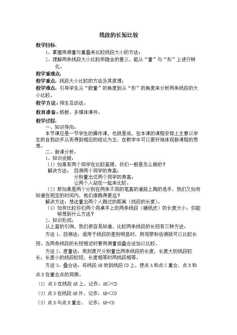 线段的长短比较