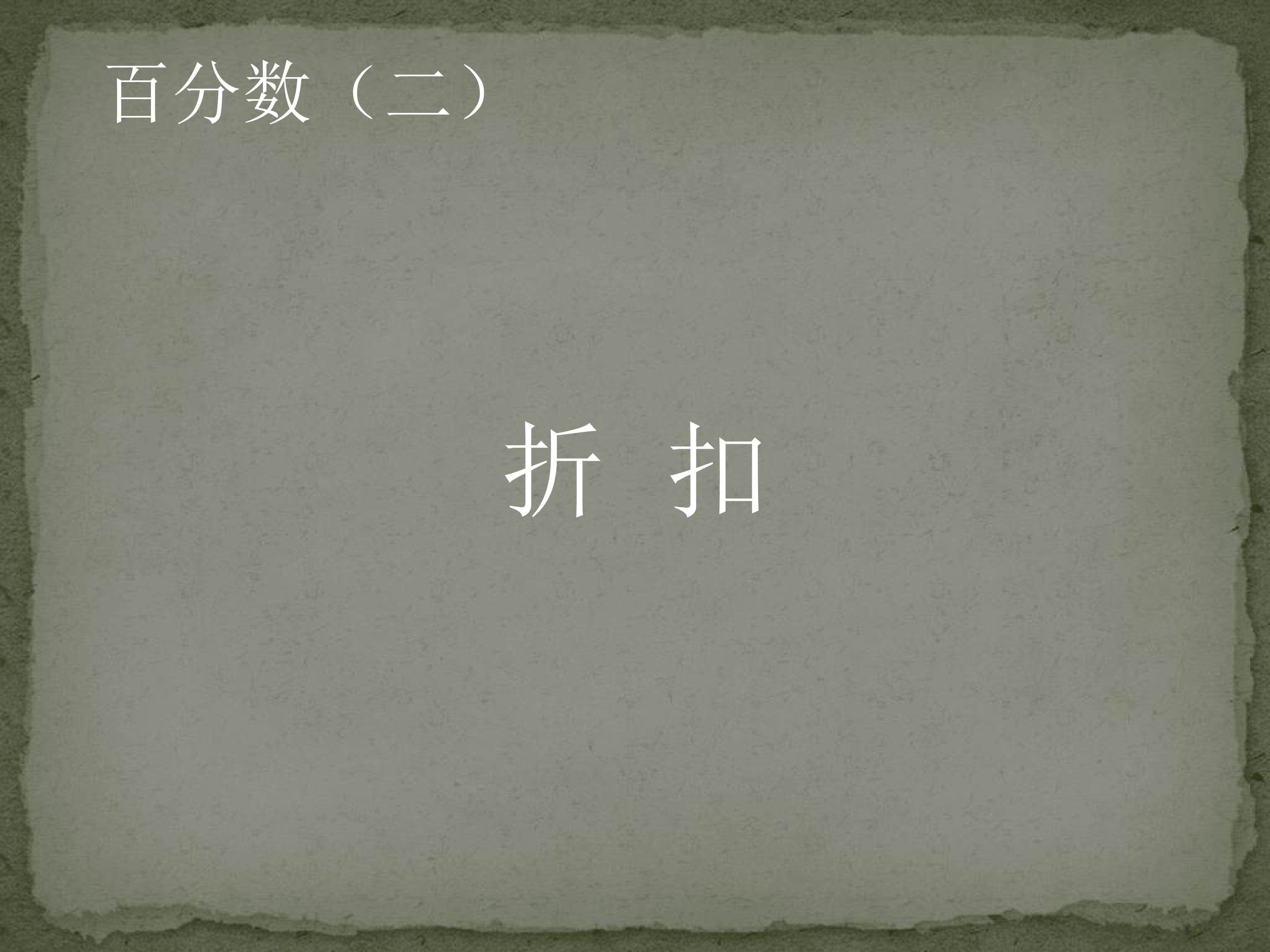 折扣