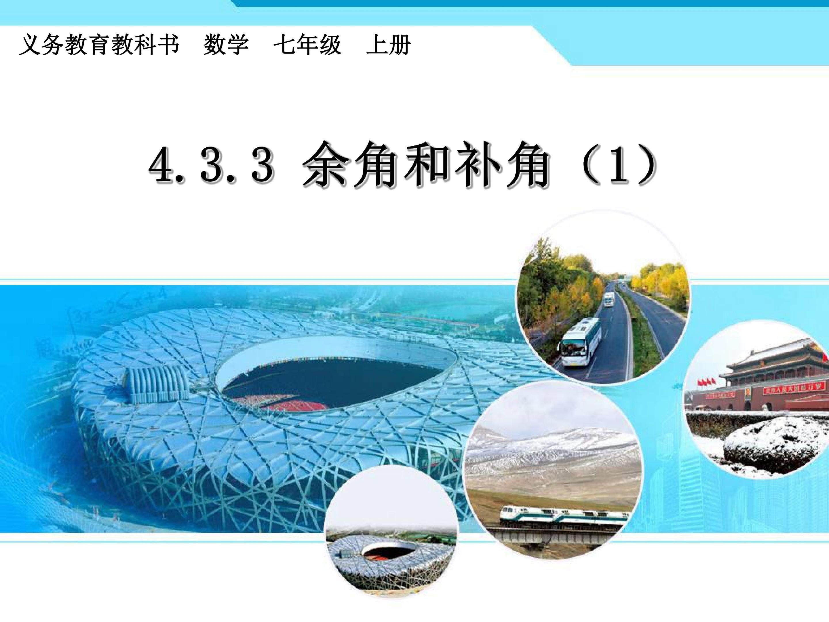 4.3.3余角补角