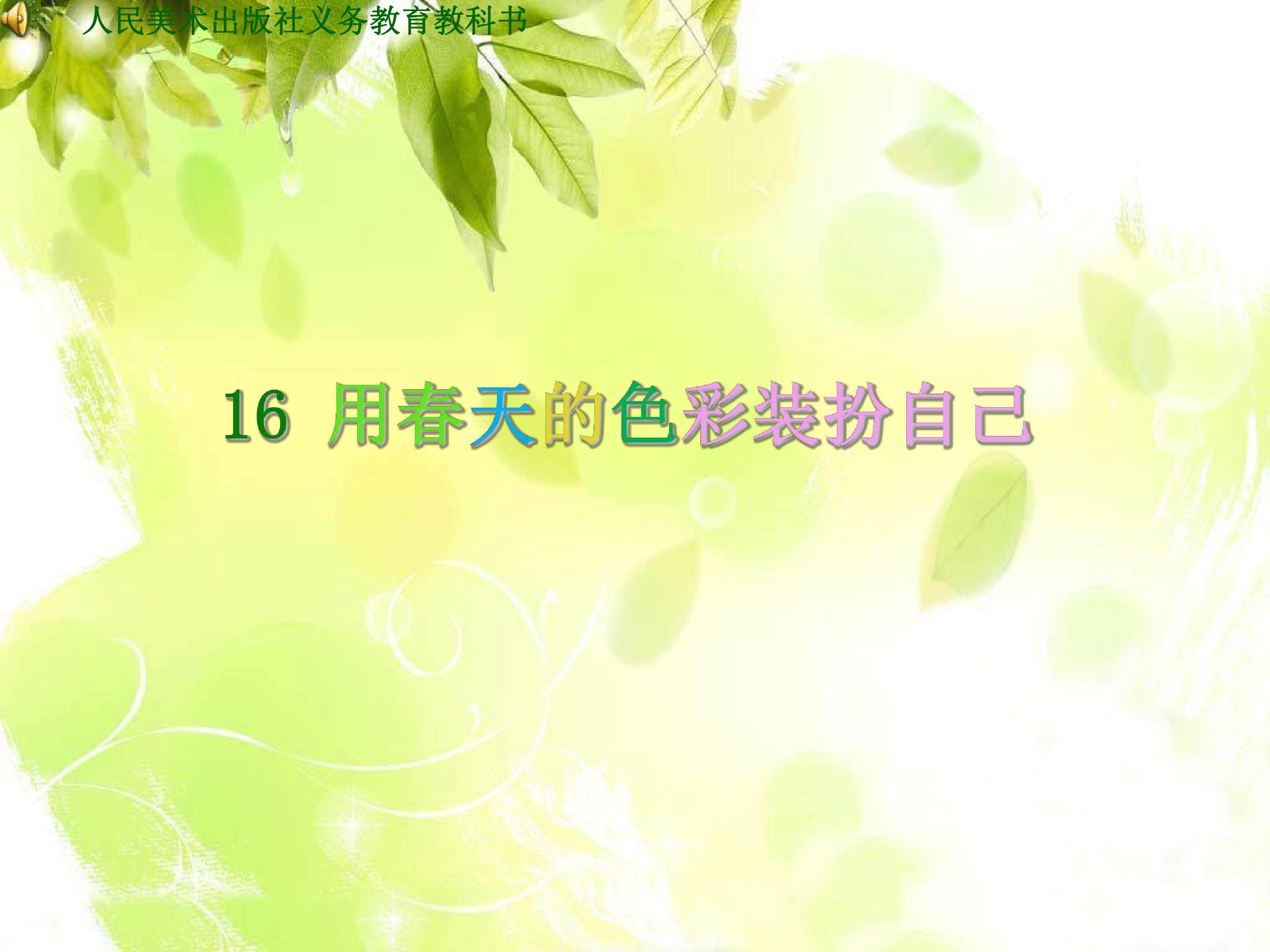 用春天的色彩装扮自己