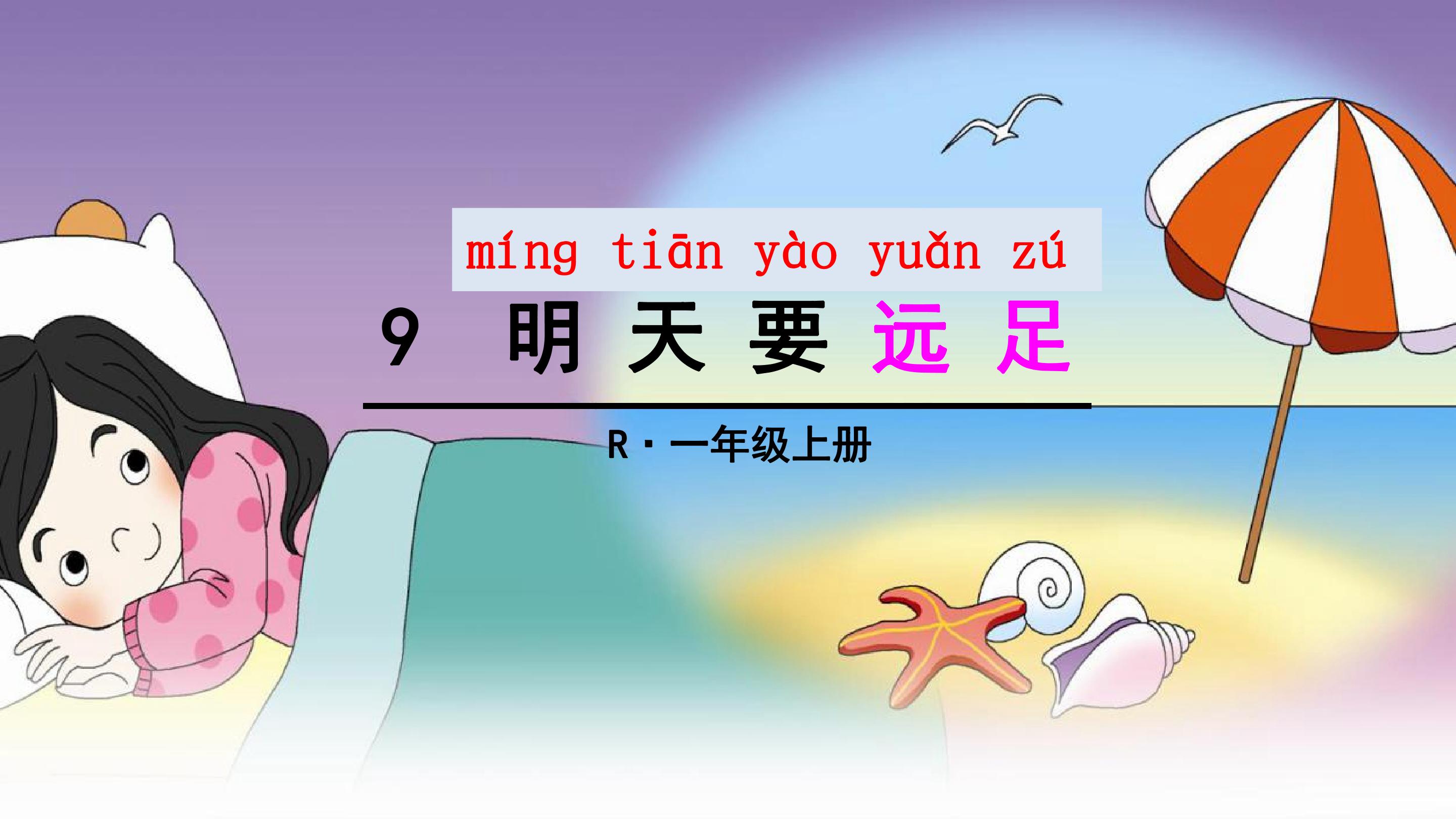 明天要远足