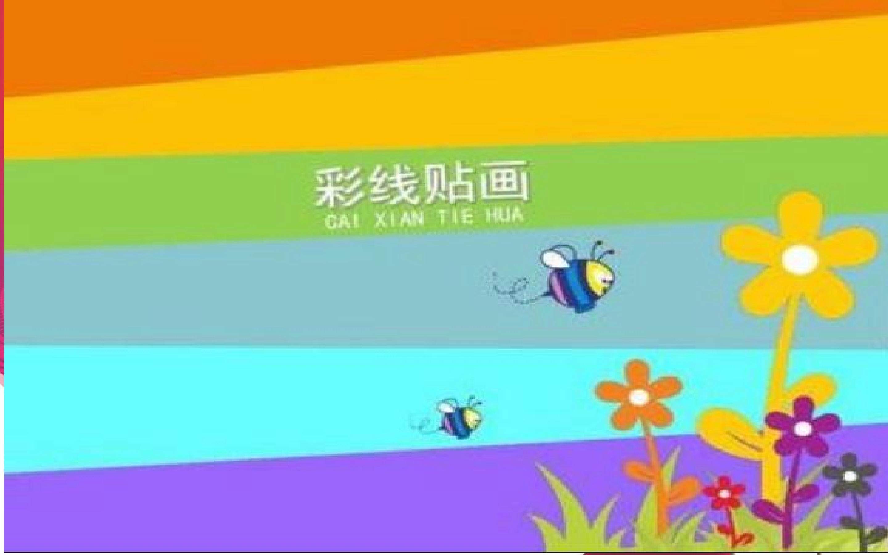 彩线贴画