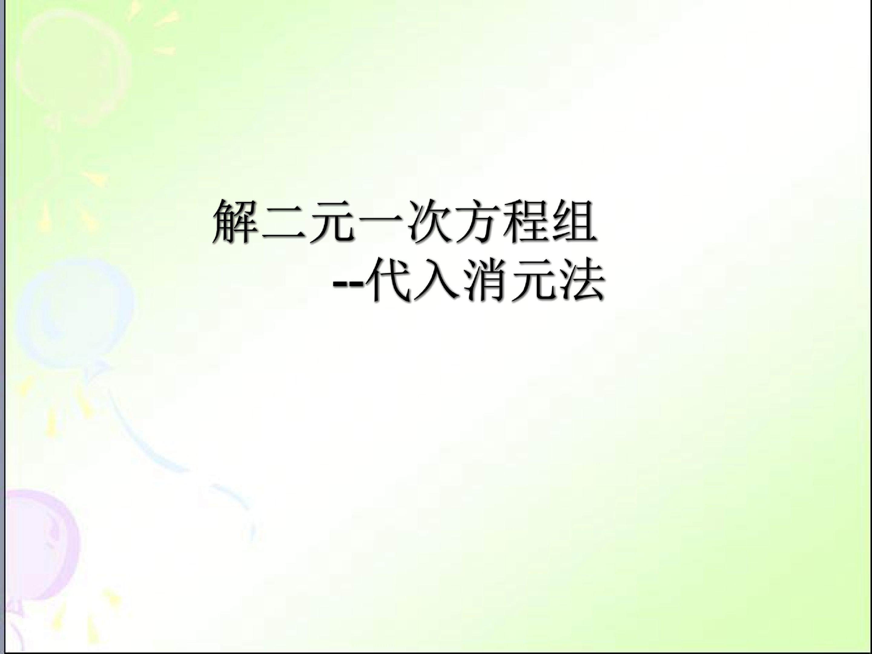 解二元一次方程--代入消元法