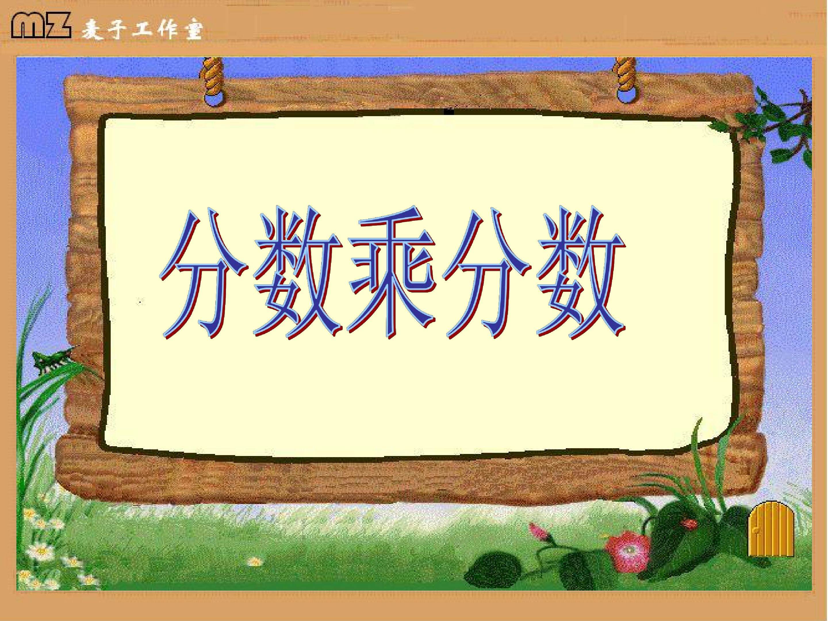 分数乘分数