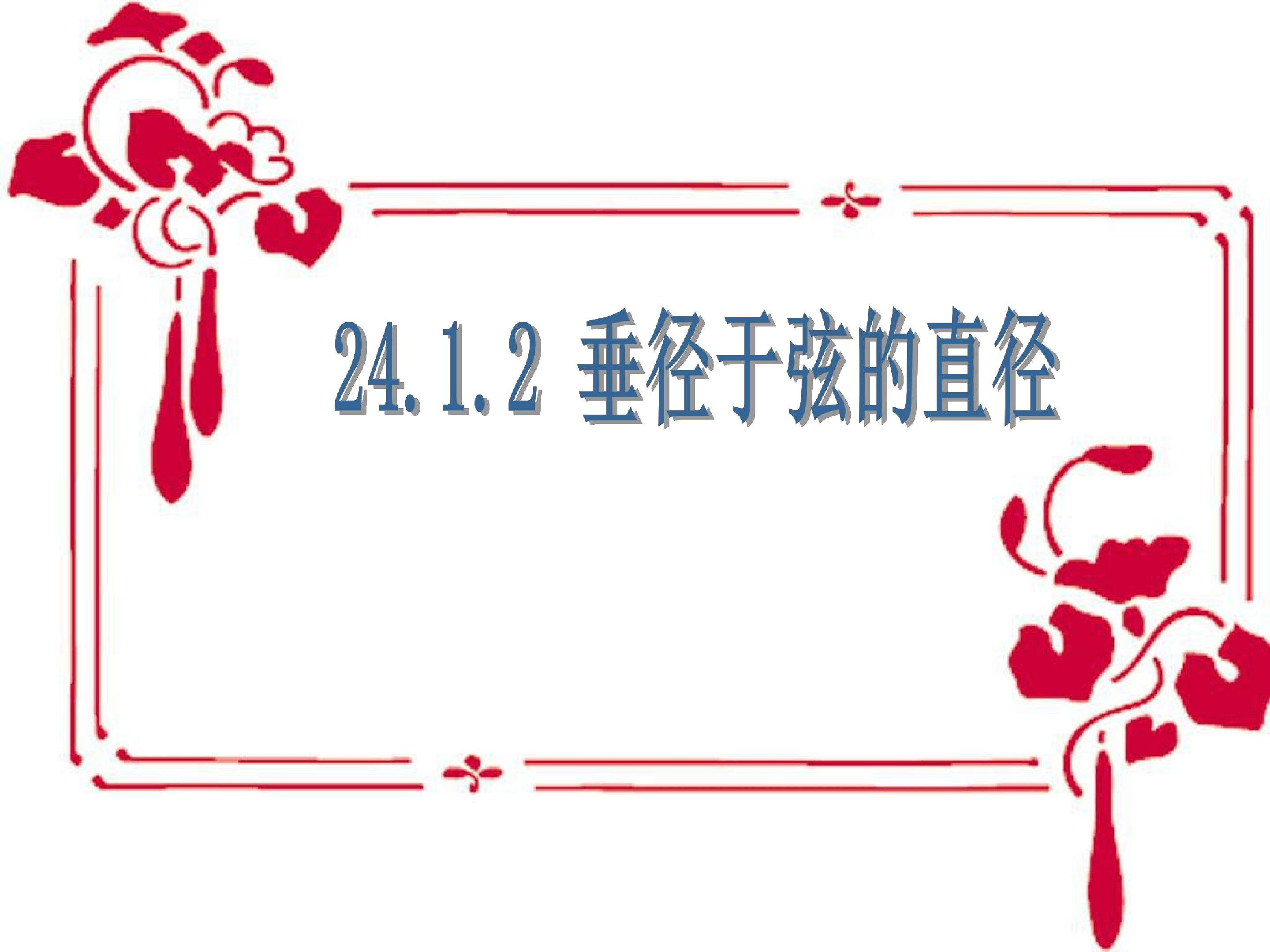 垂直于弦的直径