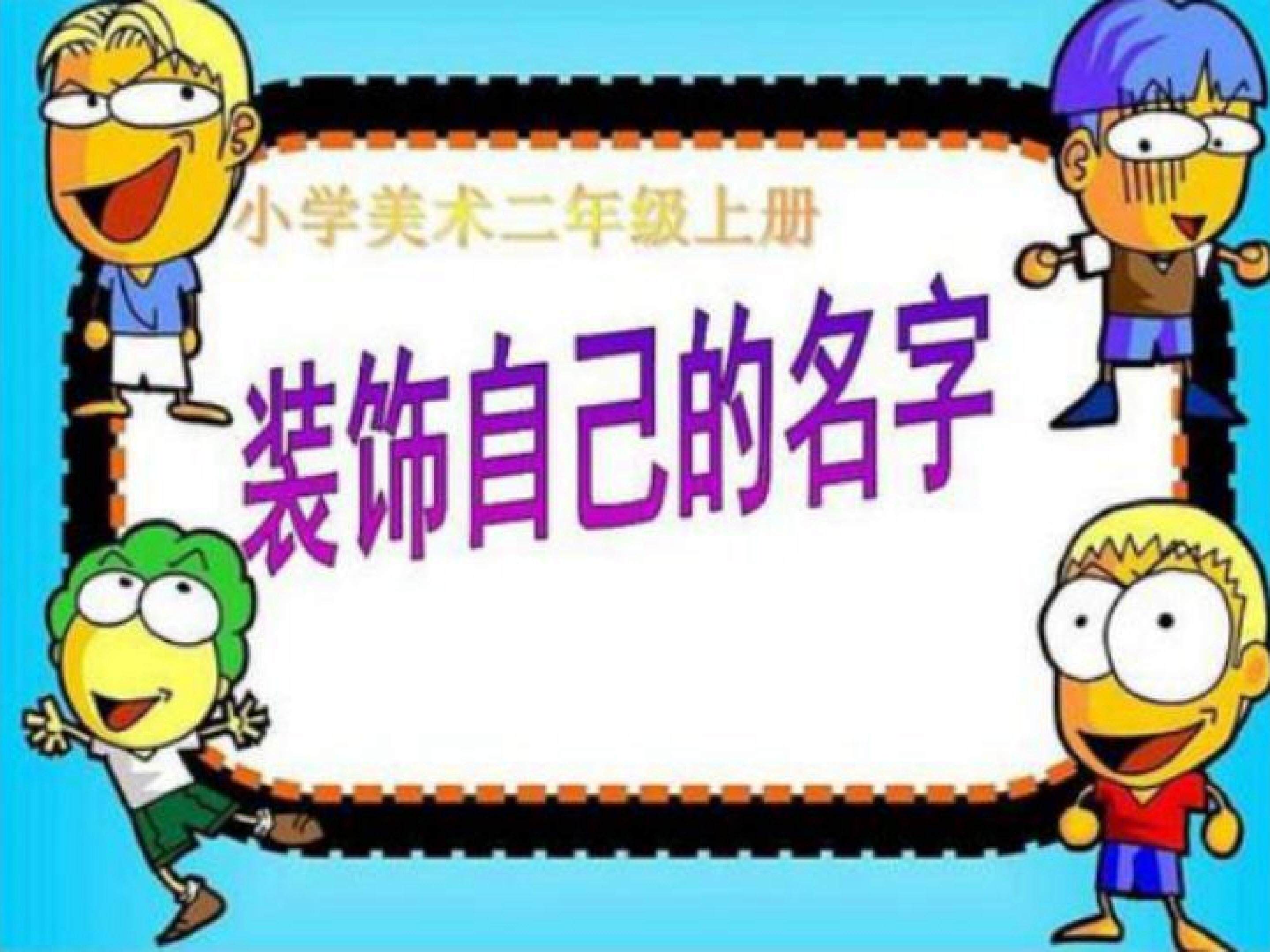 装饰自己的名字
