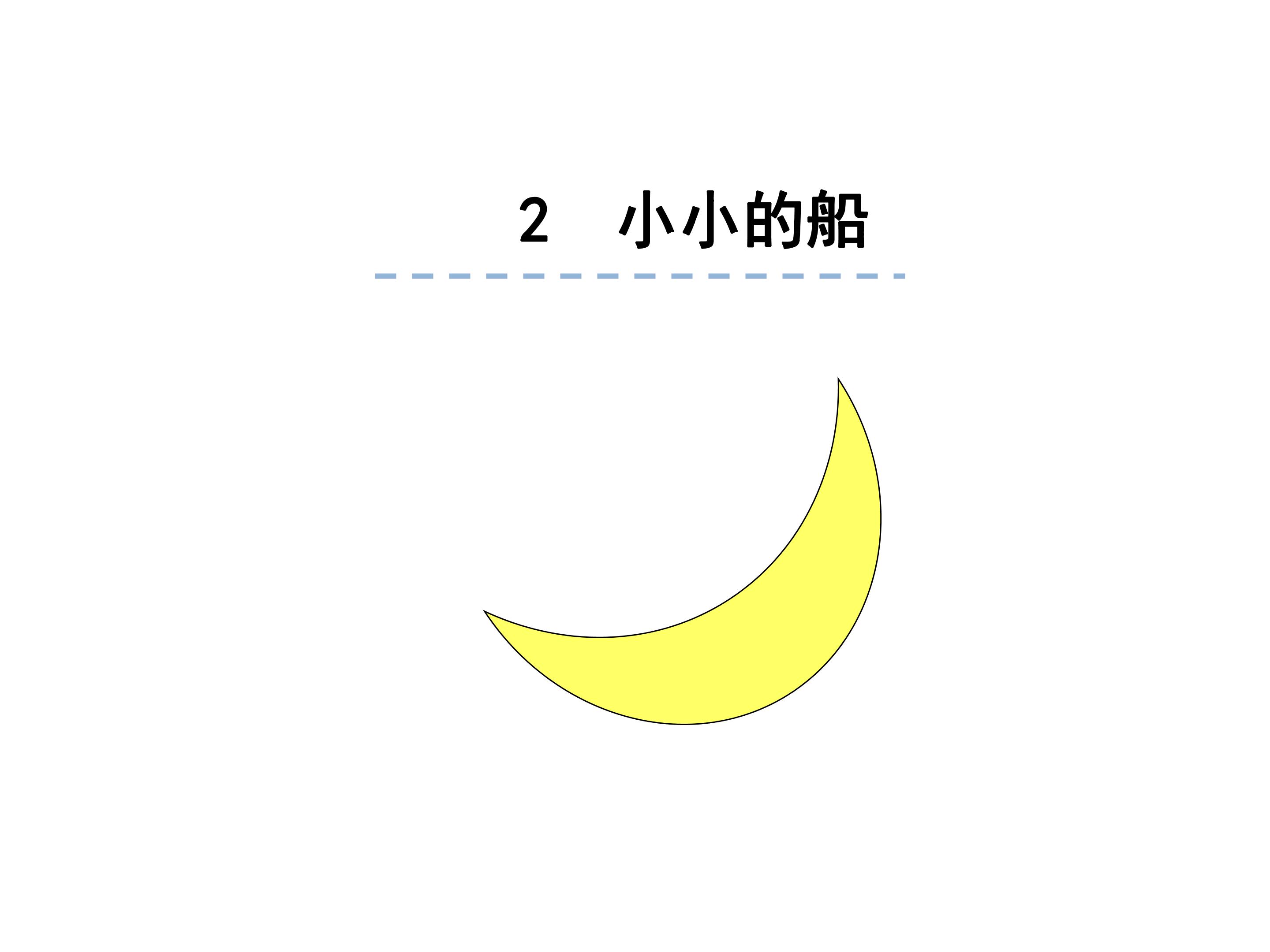 小小的船