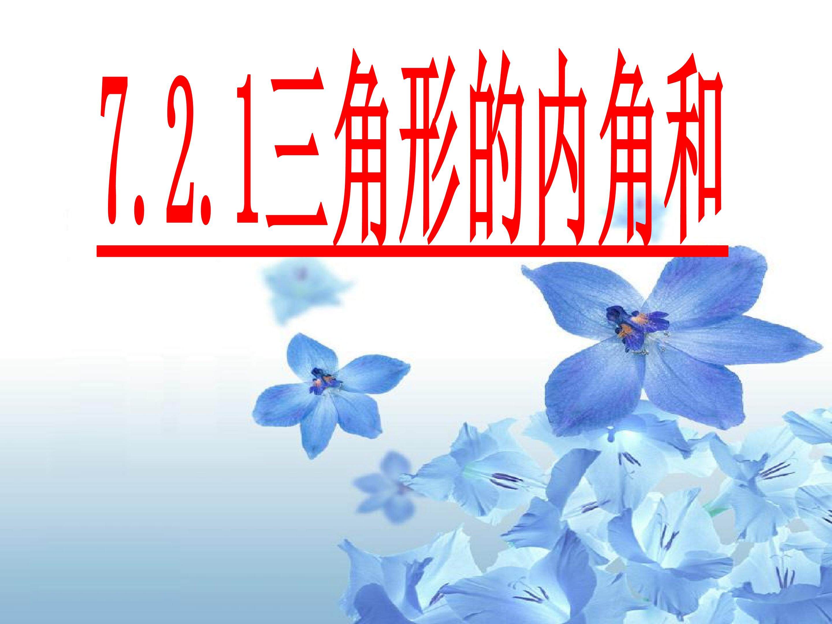 7.2.1三角形内角和
