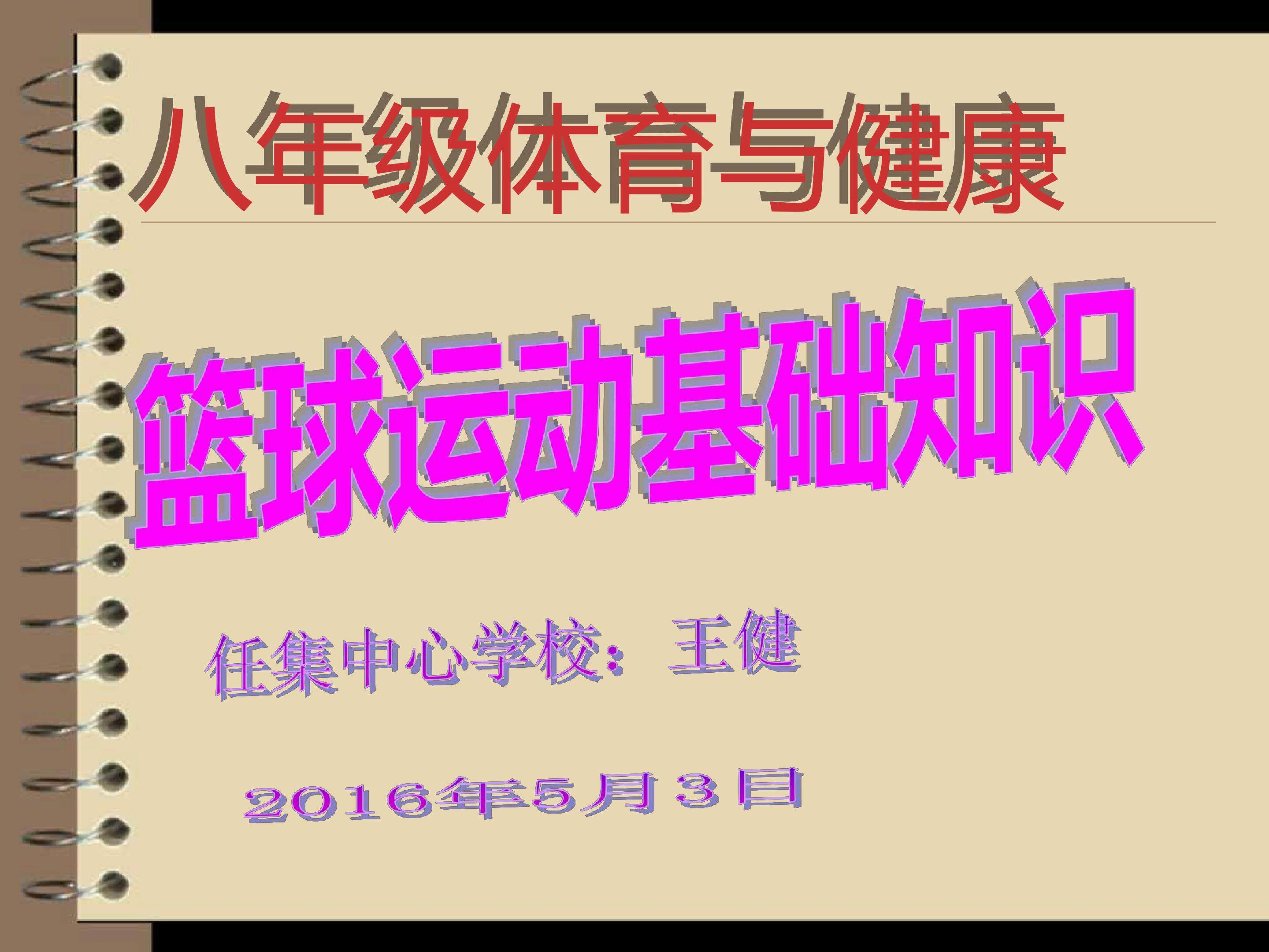 篮球运动基础
