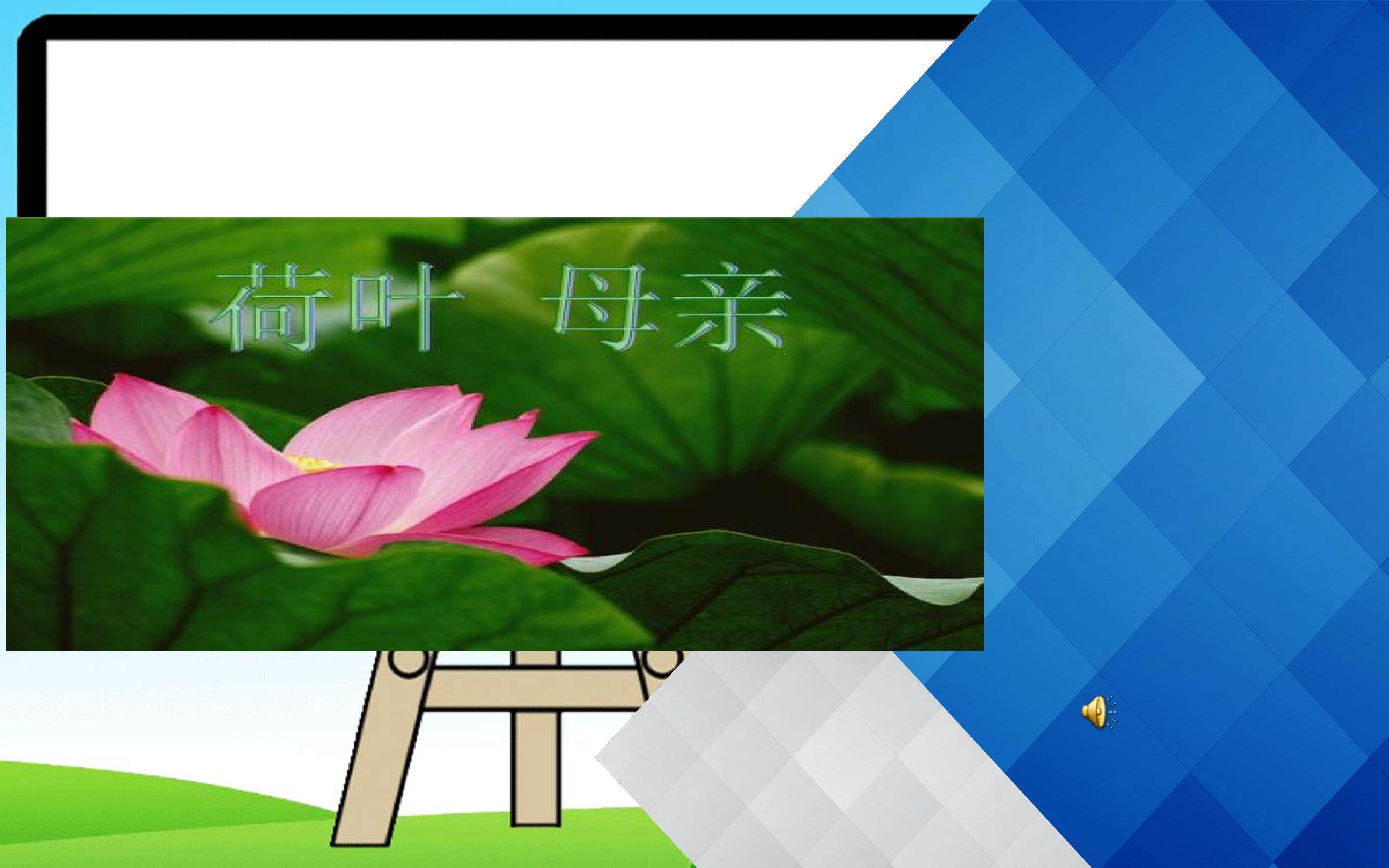 荷叶母亲