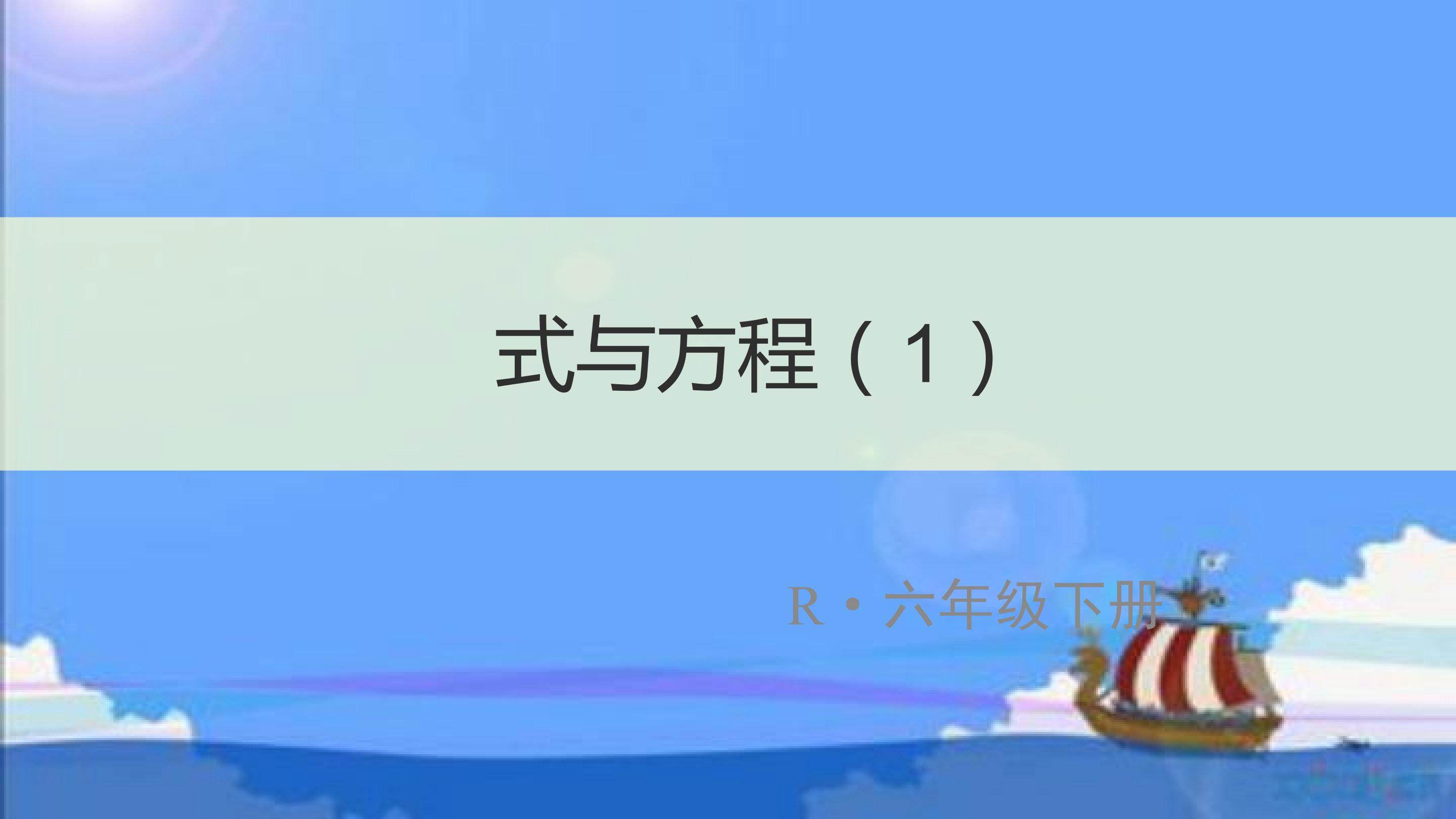 式与方程
