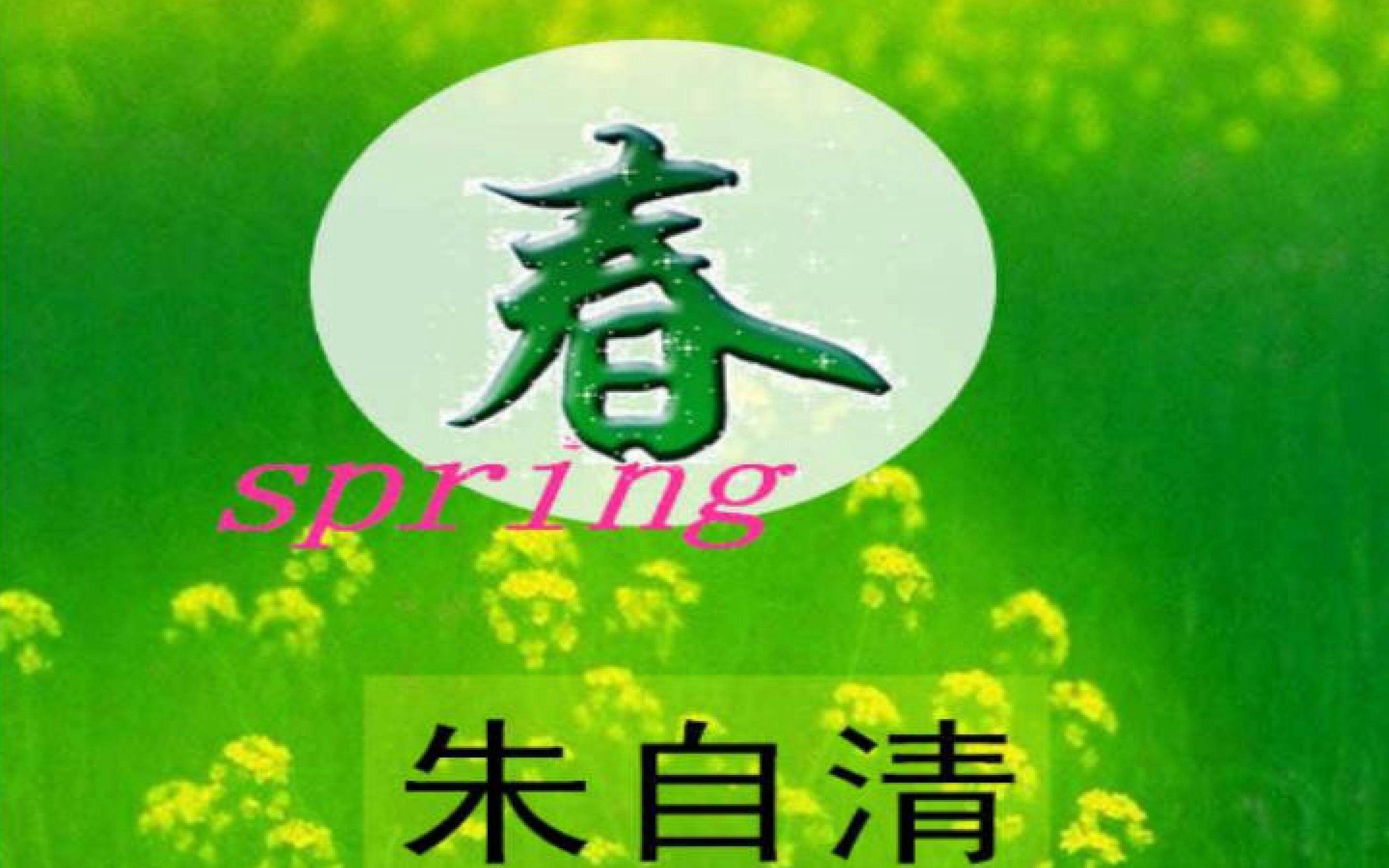 春