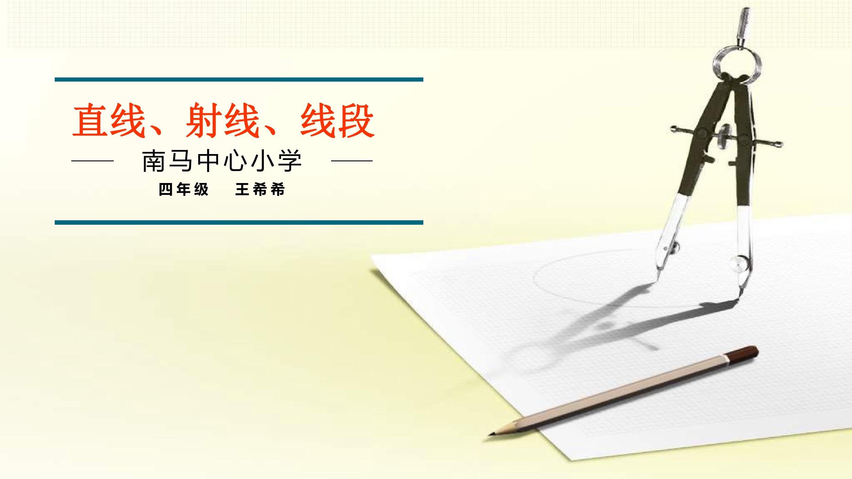 冀教版四年级上册直线射线线段