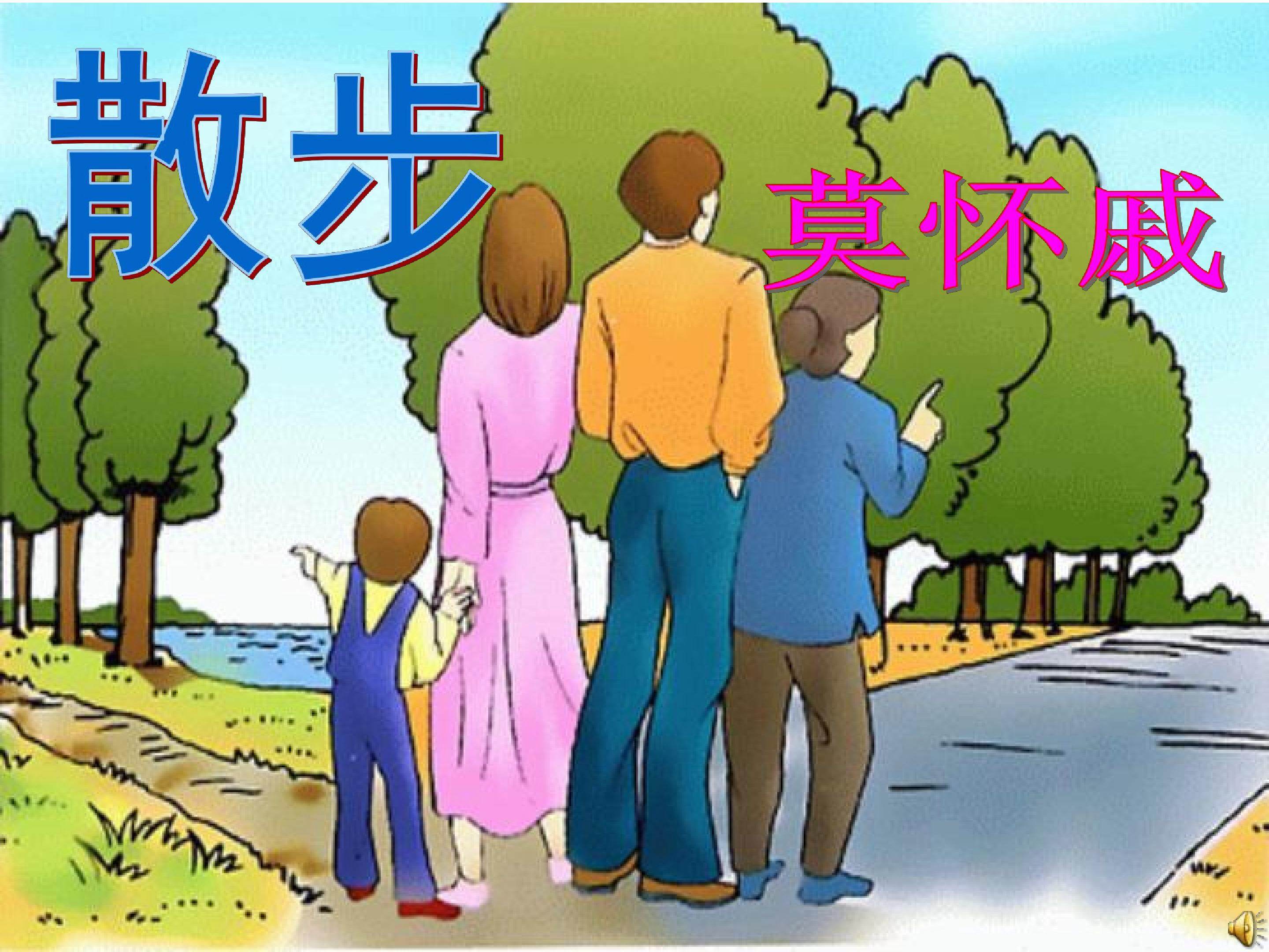散步