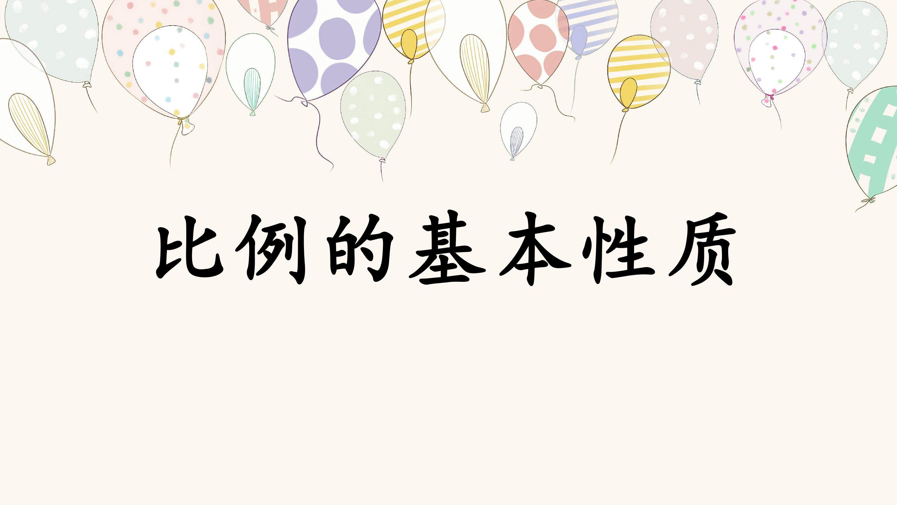 《比例的基本性质》