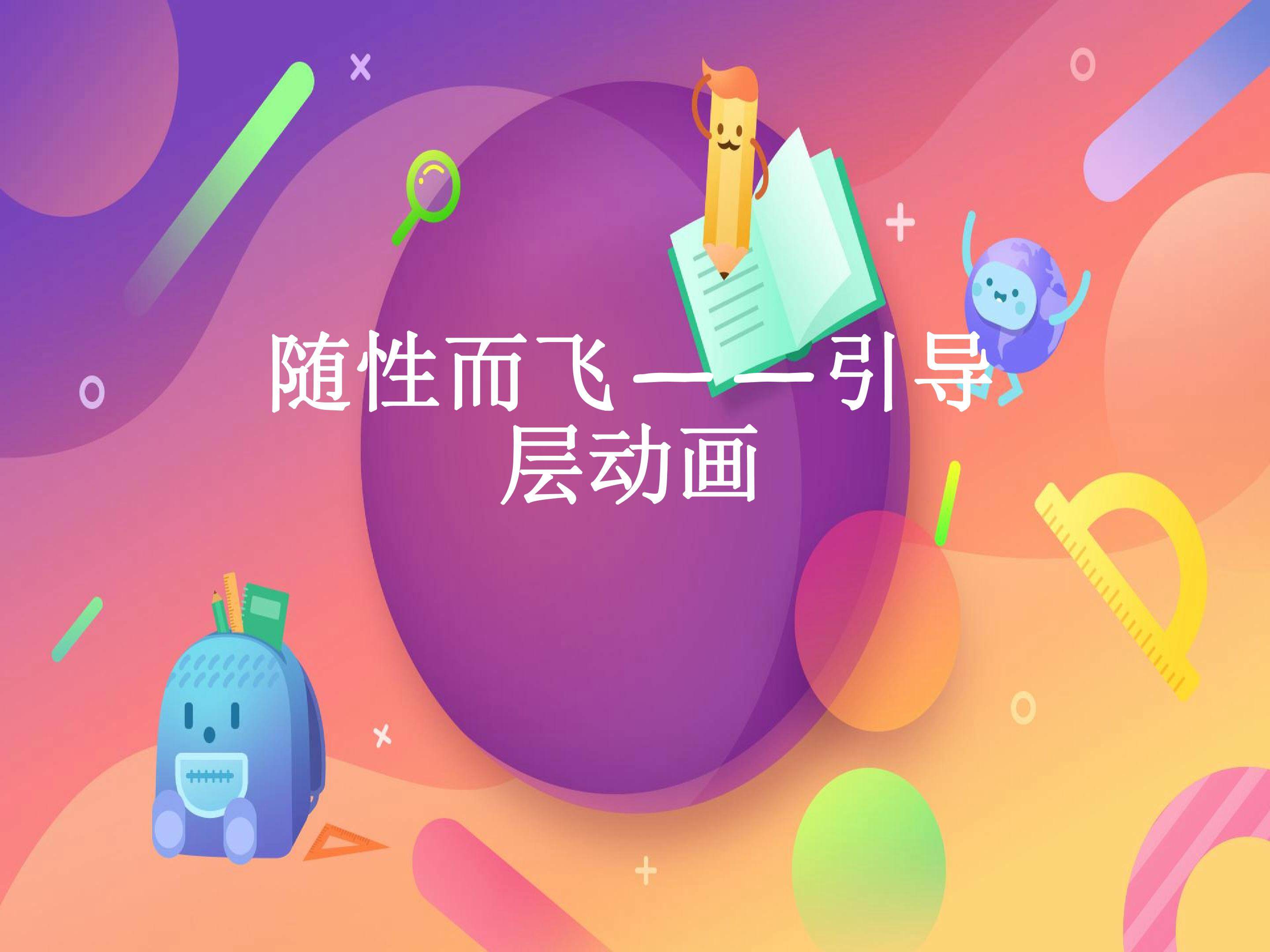 引导层动画