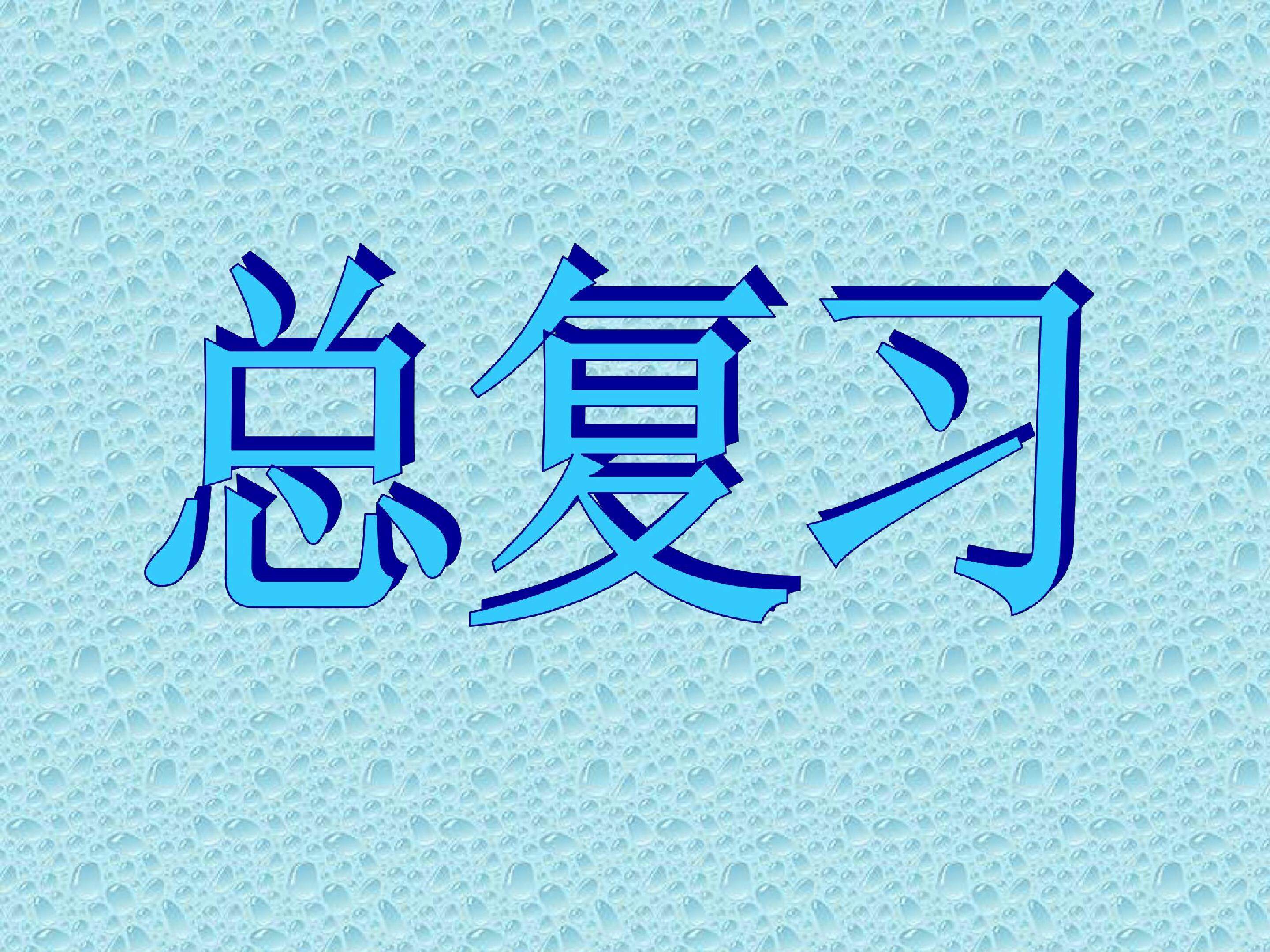 人教版小学三年级数学下册复习知识要点