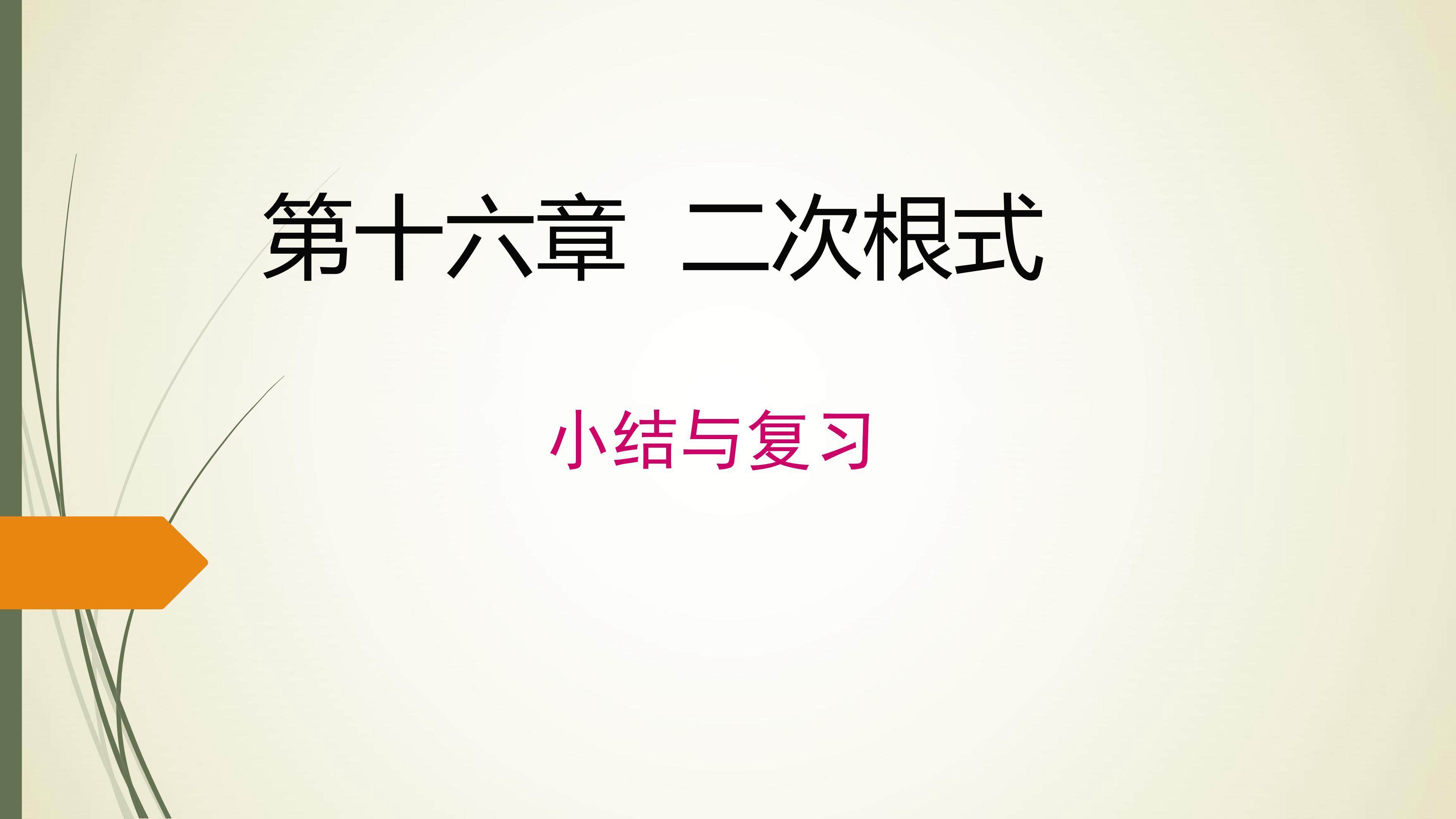 第16章 二次根式-小结与复习