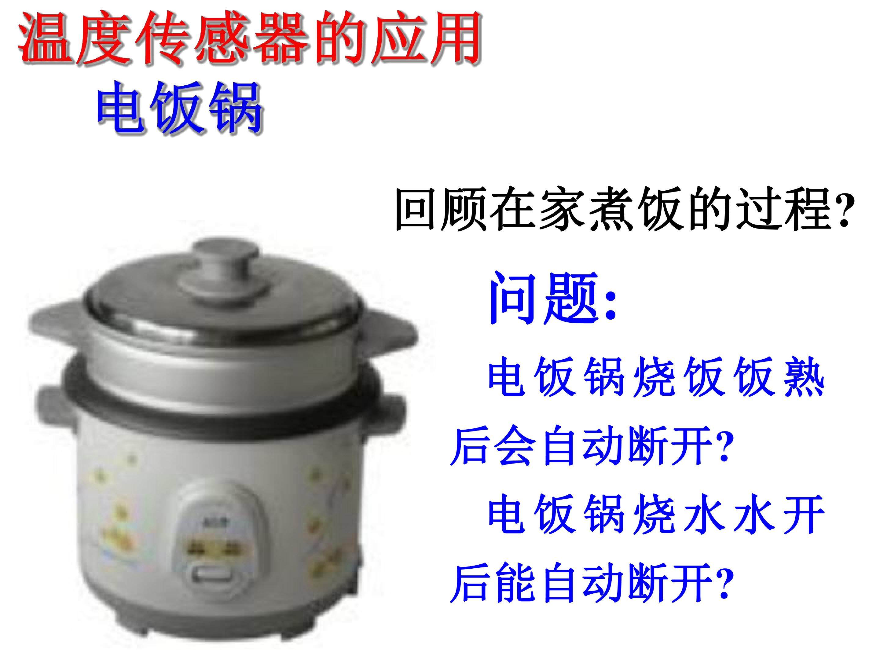 温度传感器的应用电饭锅