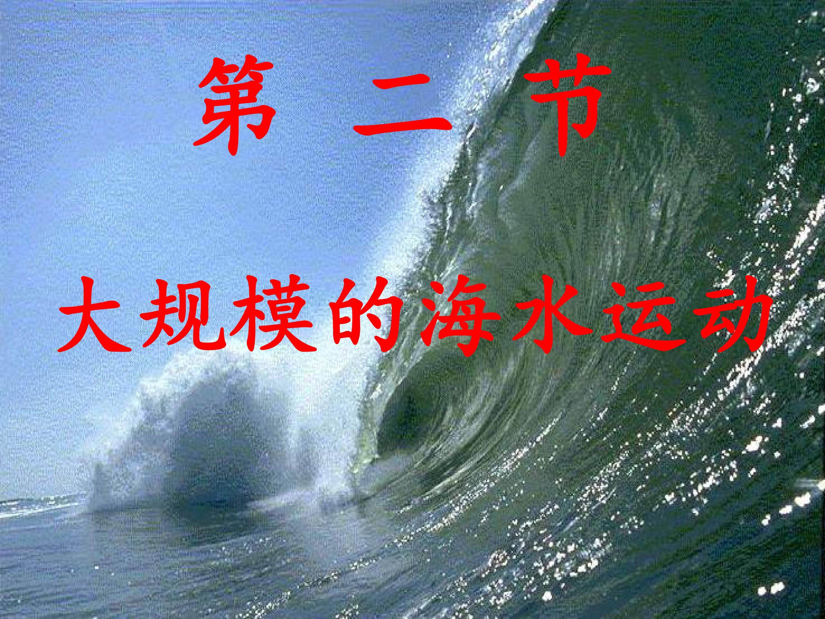 大规模的海水运动