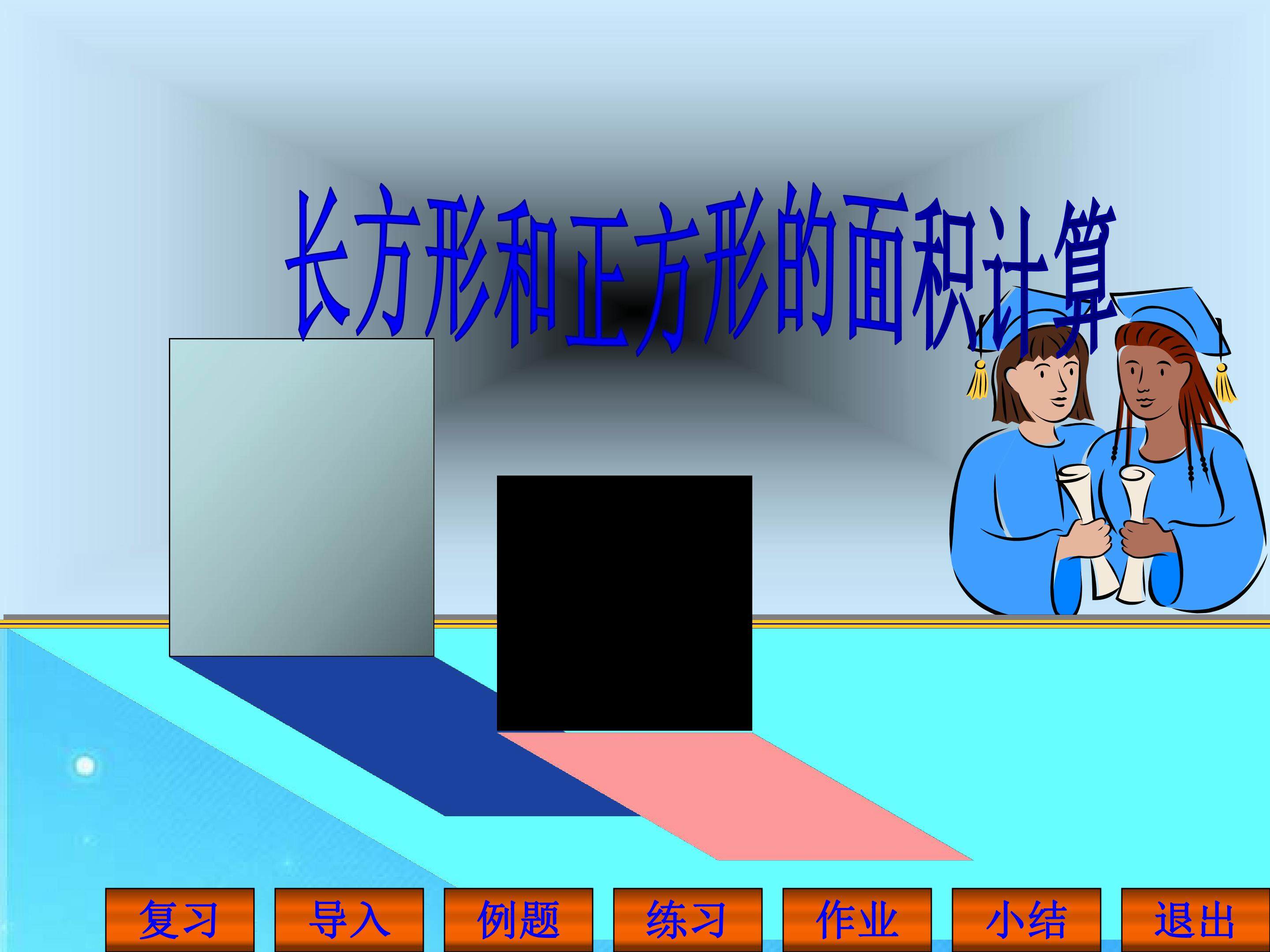 长方形和正方形的面积计算