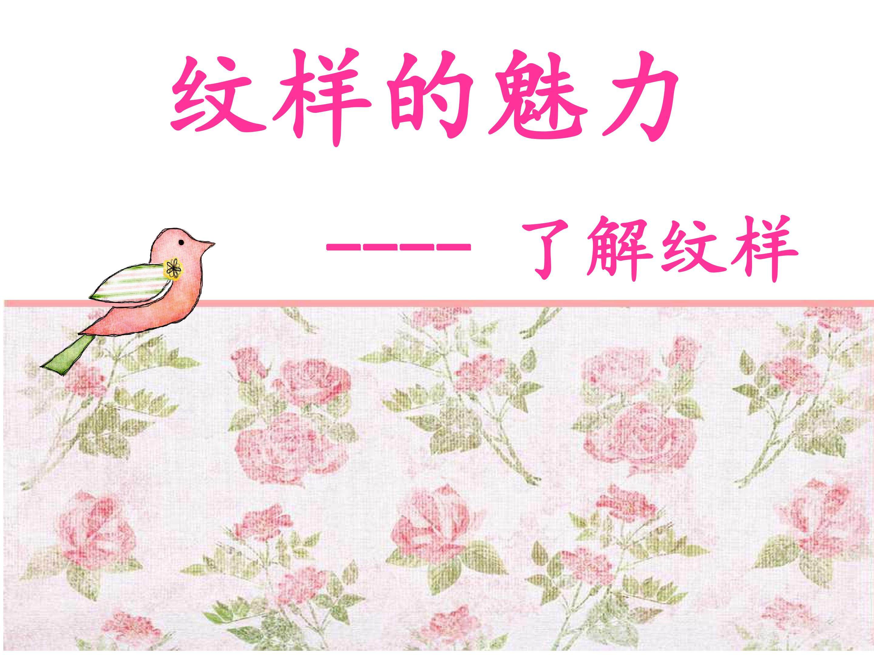 花纹的魅力