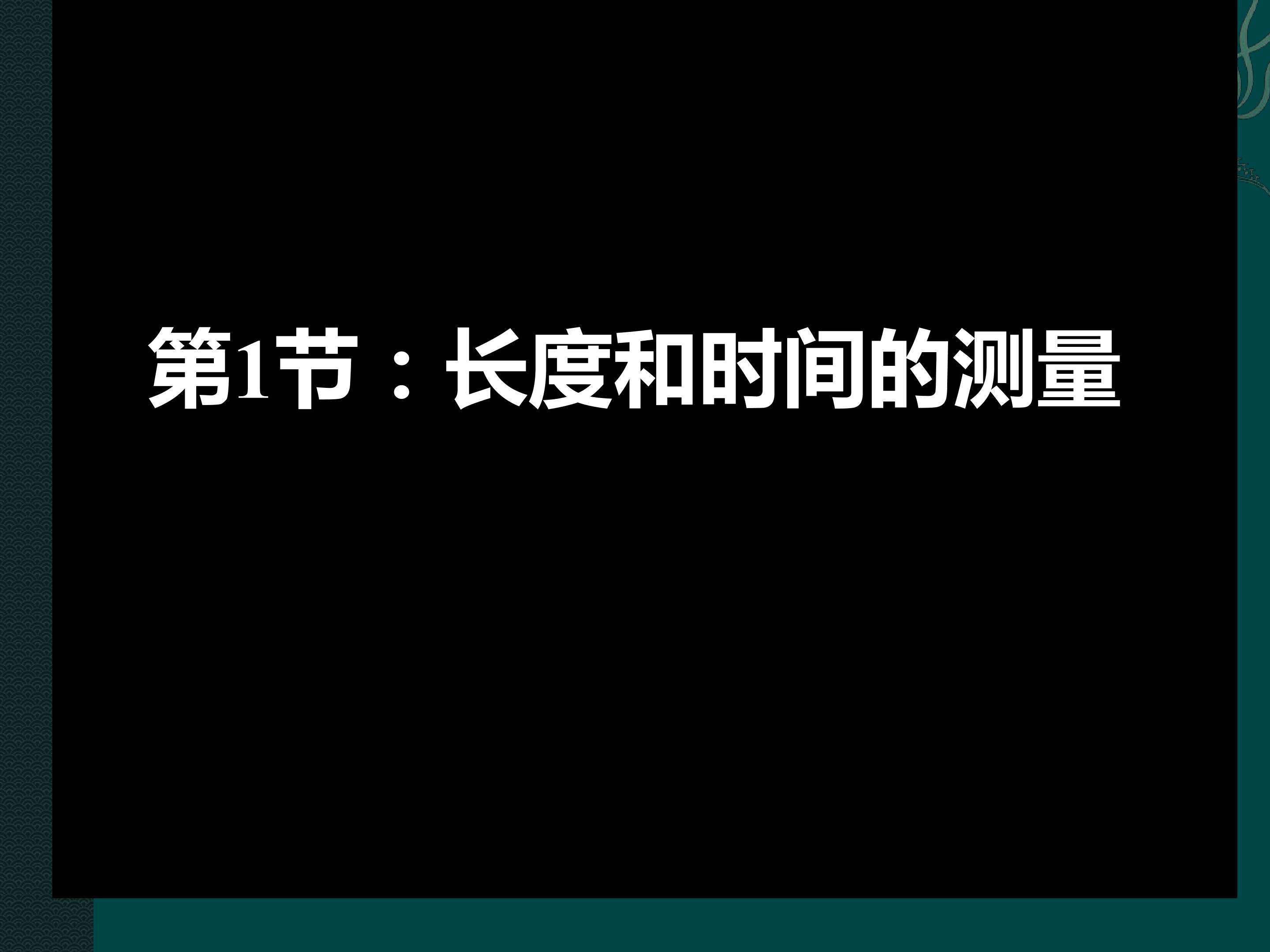 长度与时间的测量