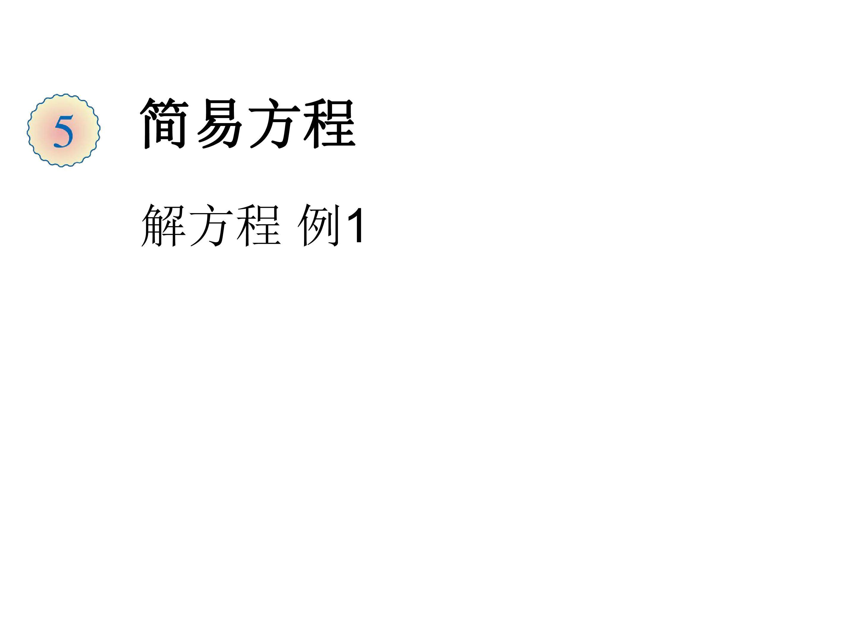 解方程
