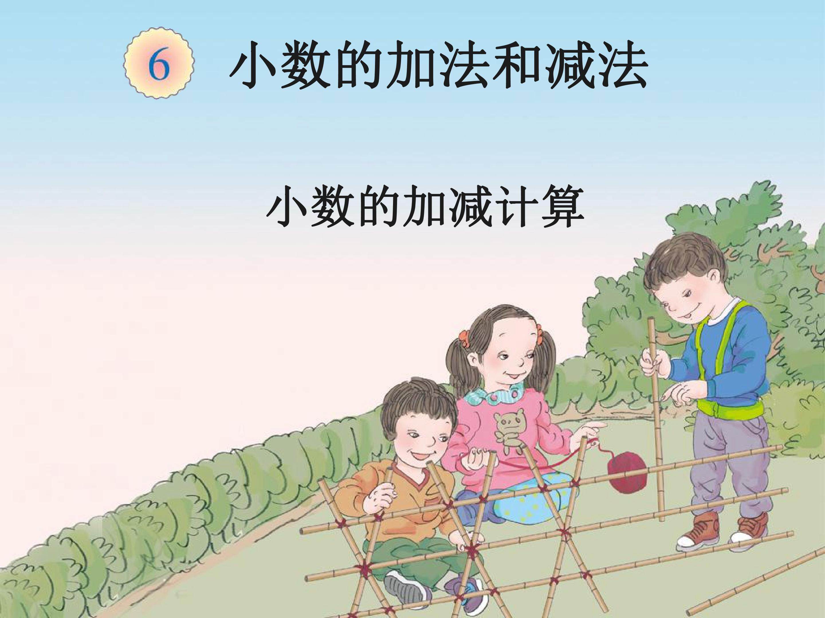 小数加减法
