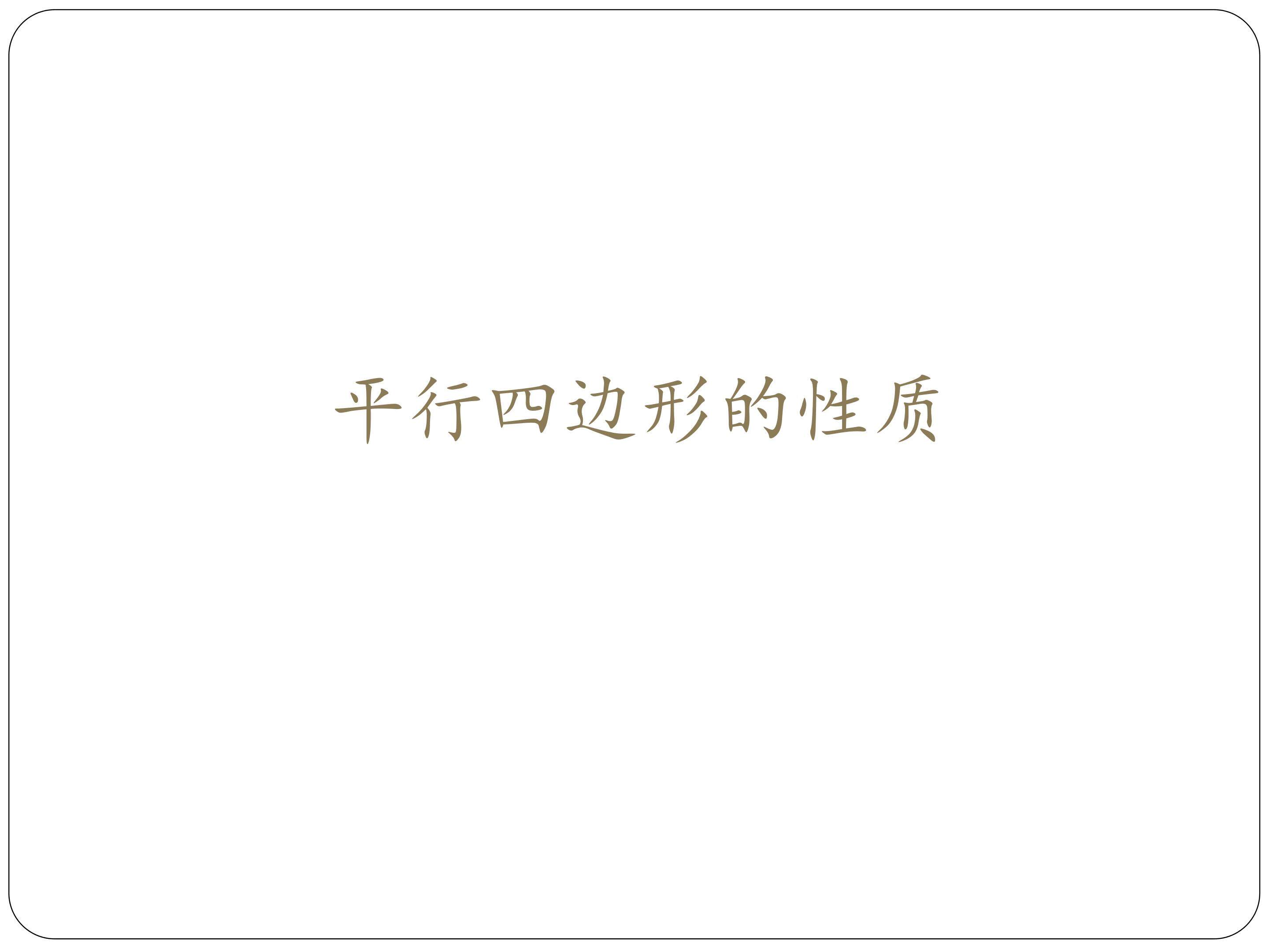 平行四边形的性质