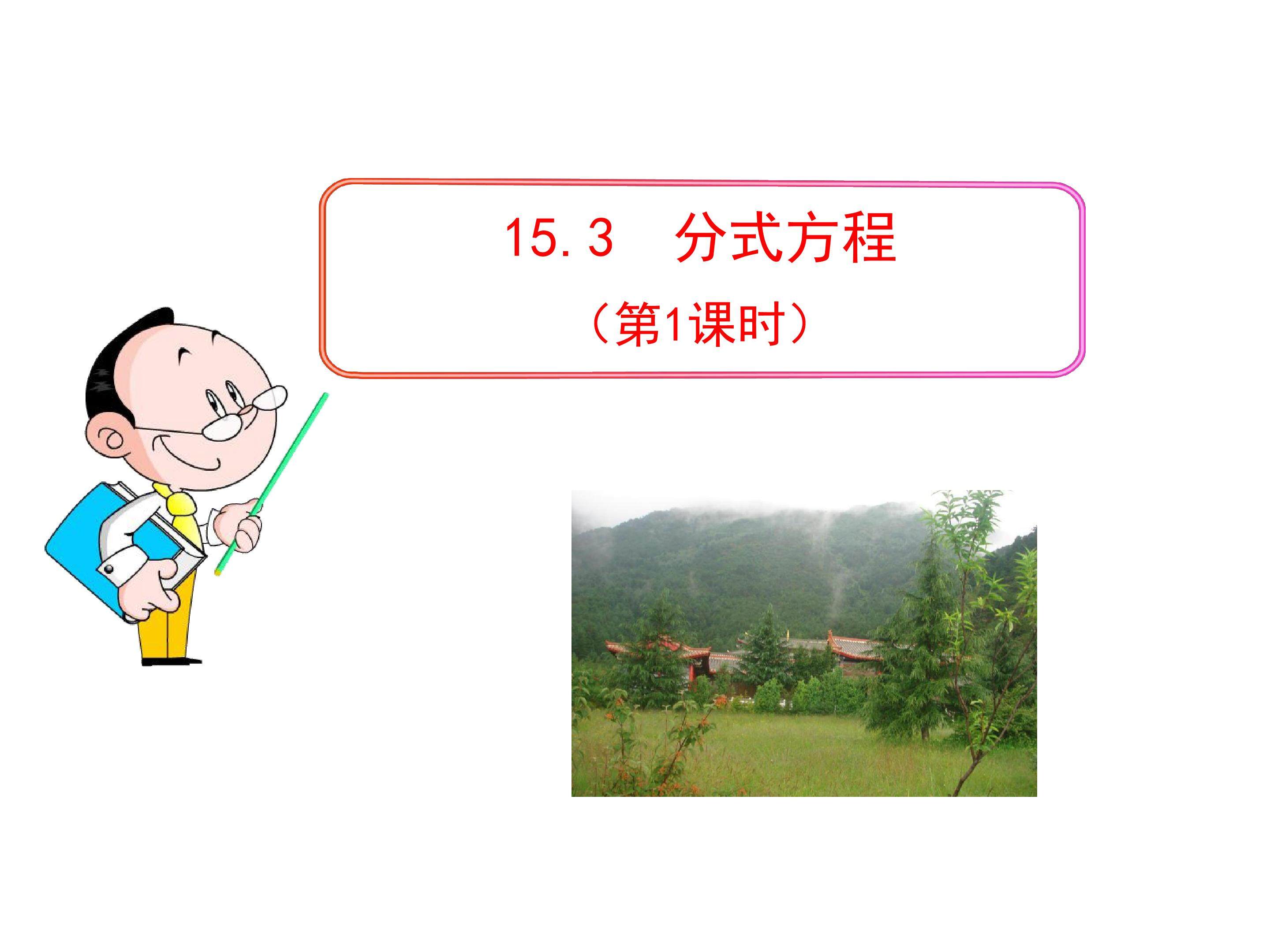 分式方程