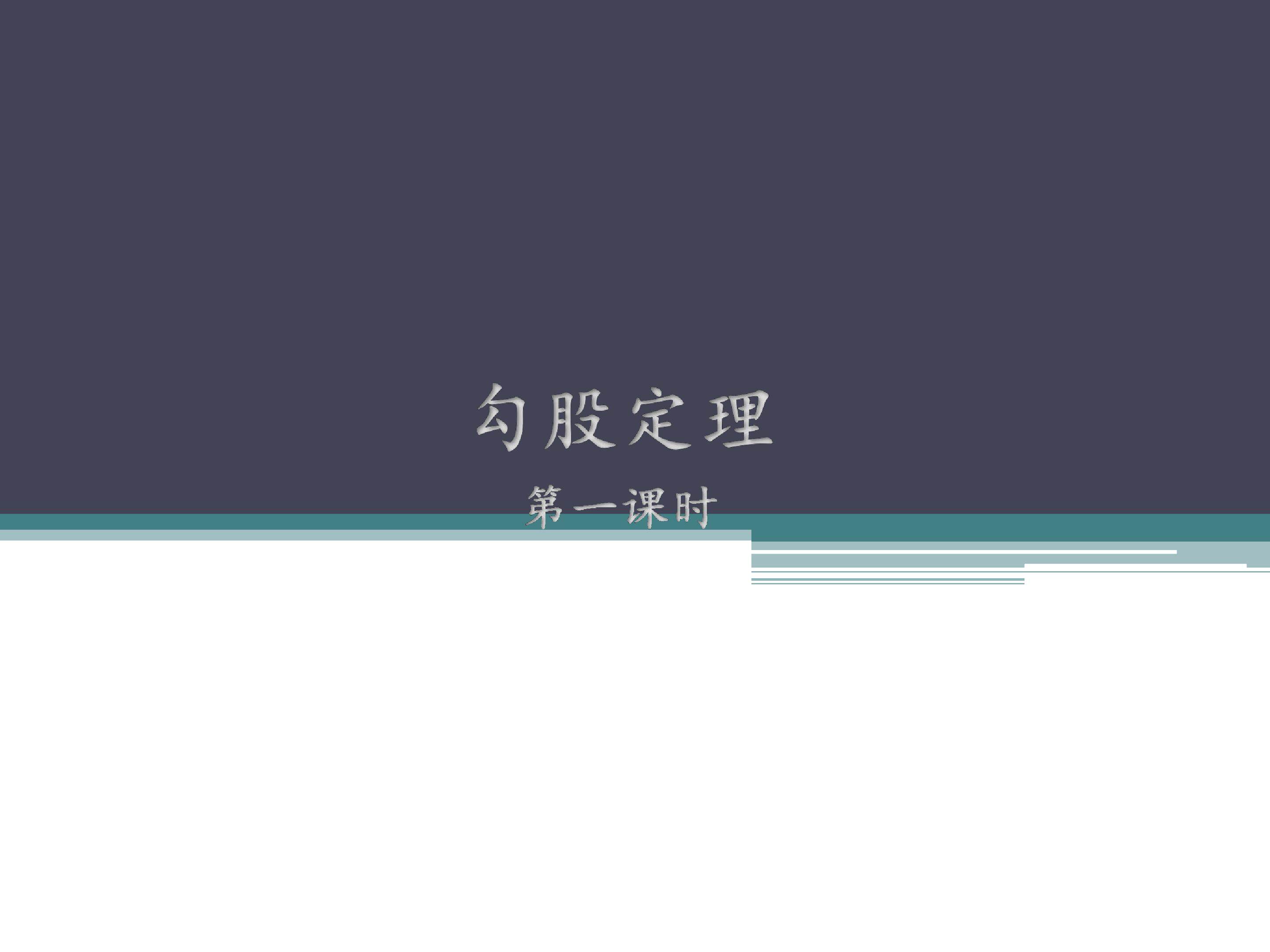 勾股定理