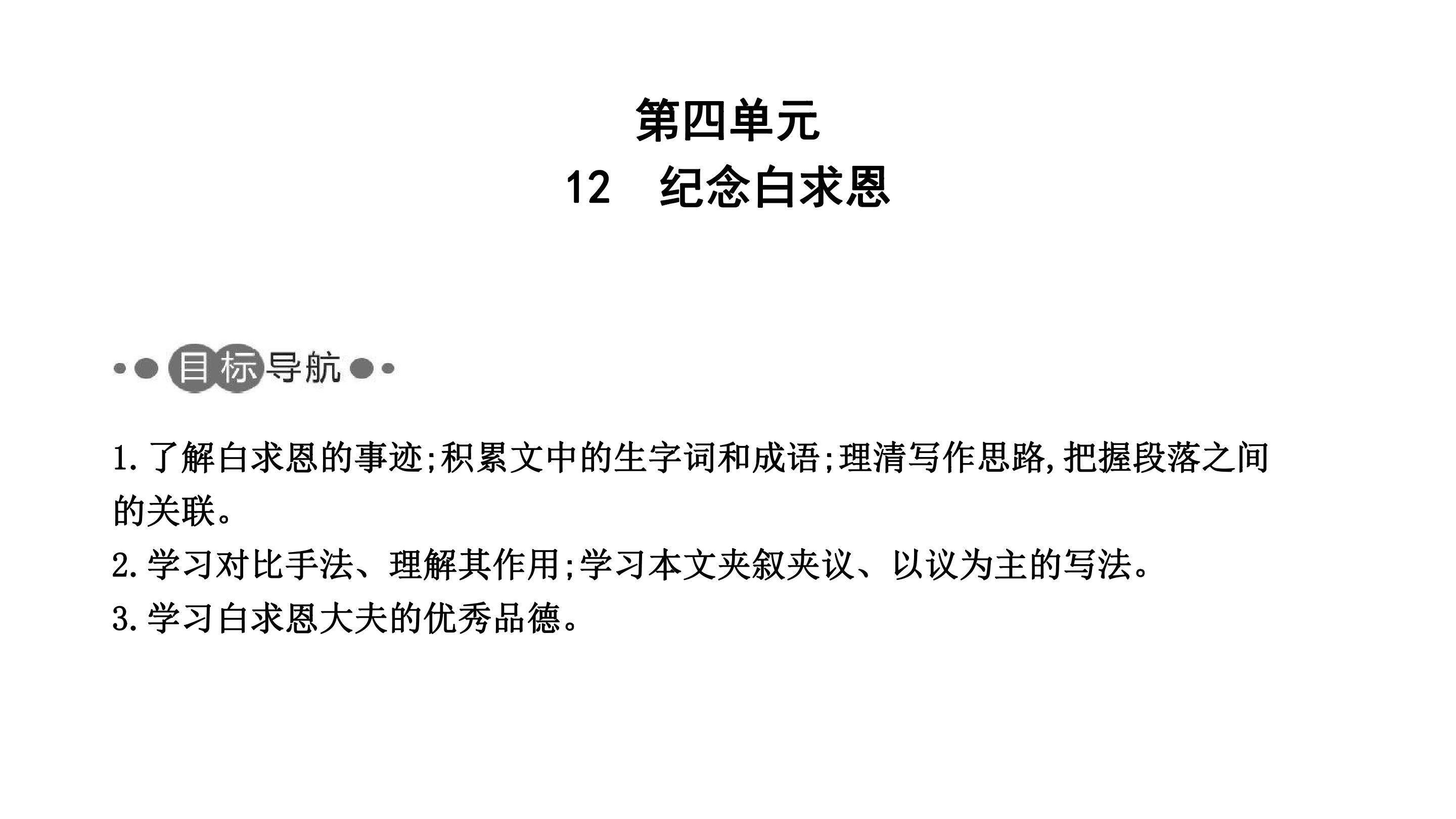 12　纪念白求恩