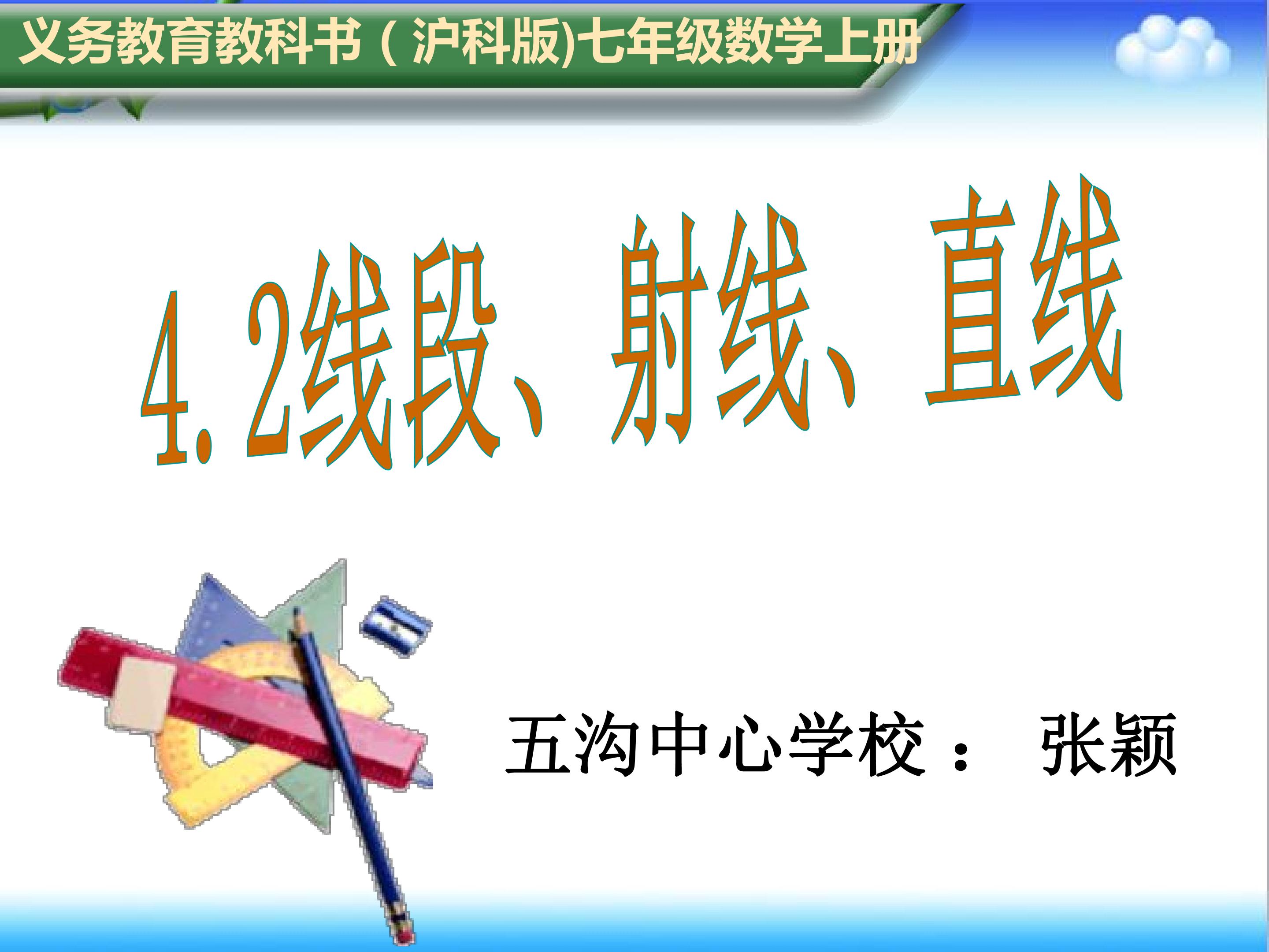 4.2  线段、射线、直线