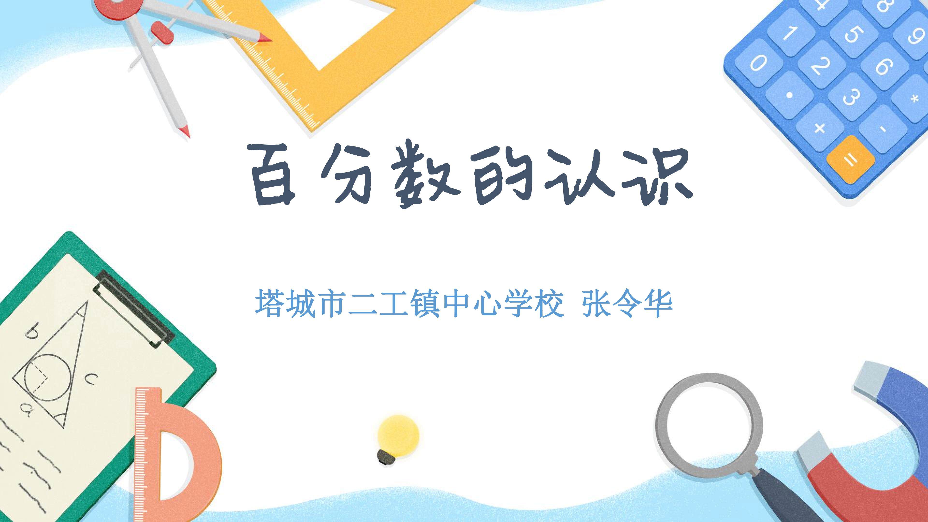 百分数的认识