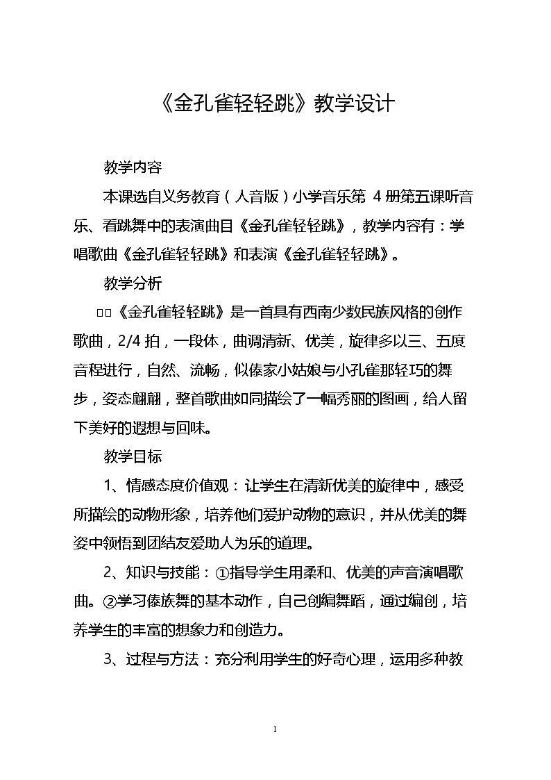 《金孔雀轻轻跳》
