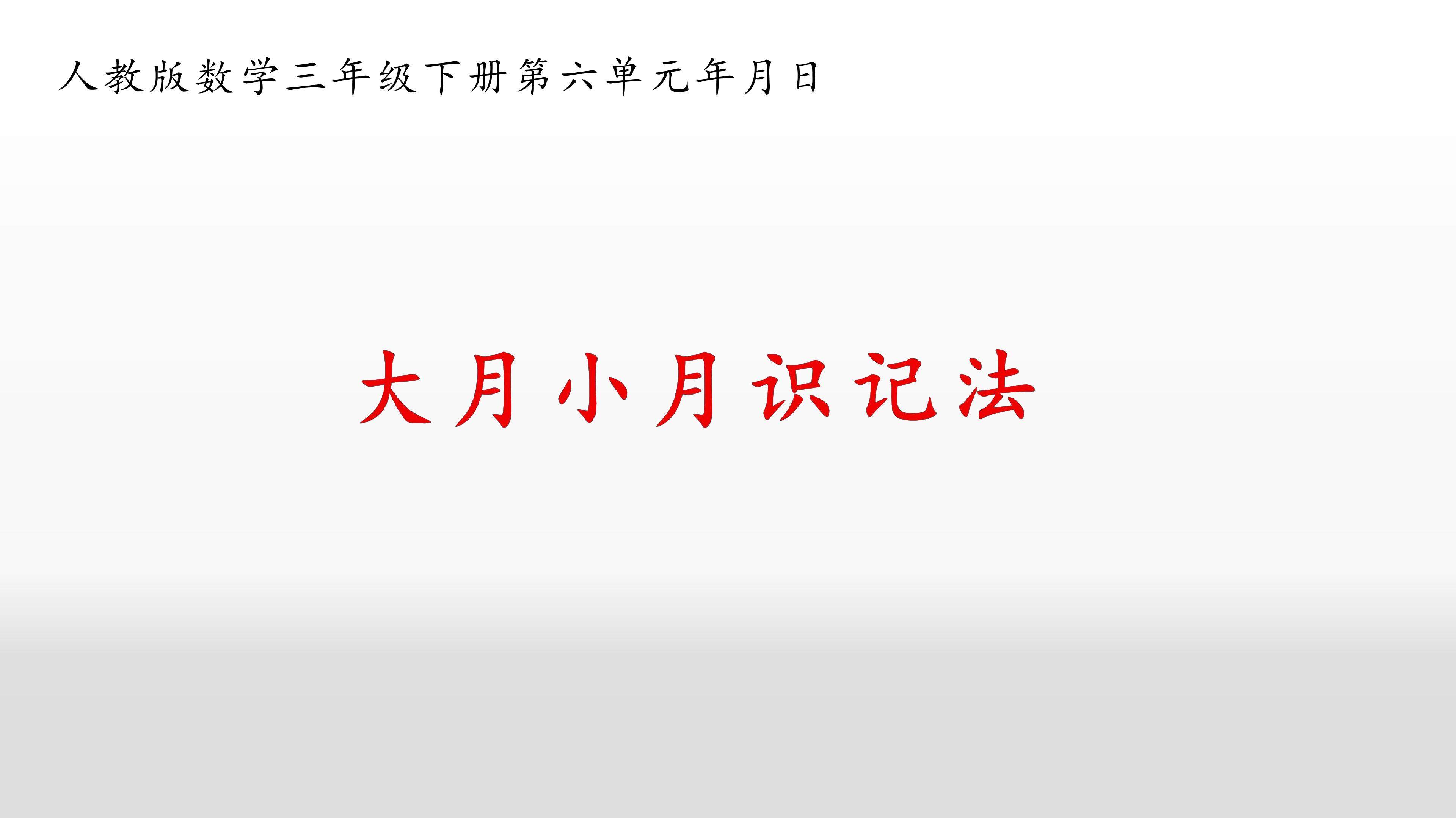 大月小月识记法