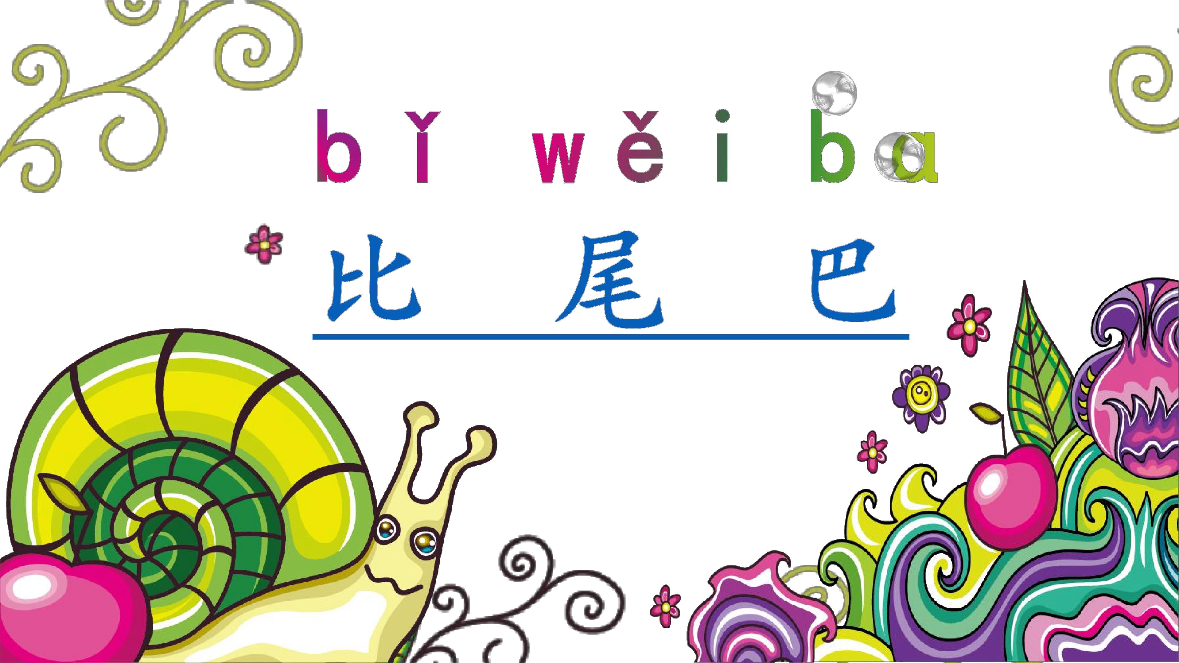 比尾巴
