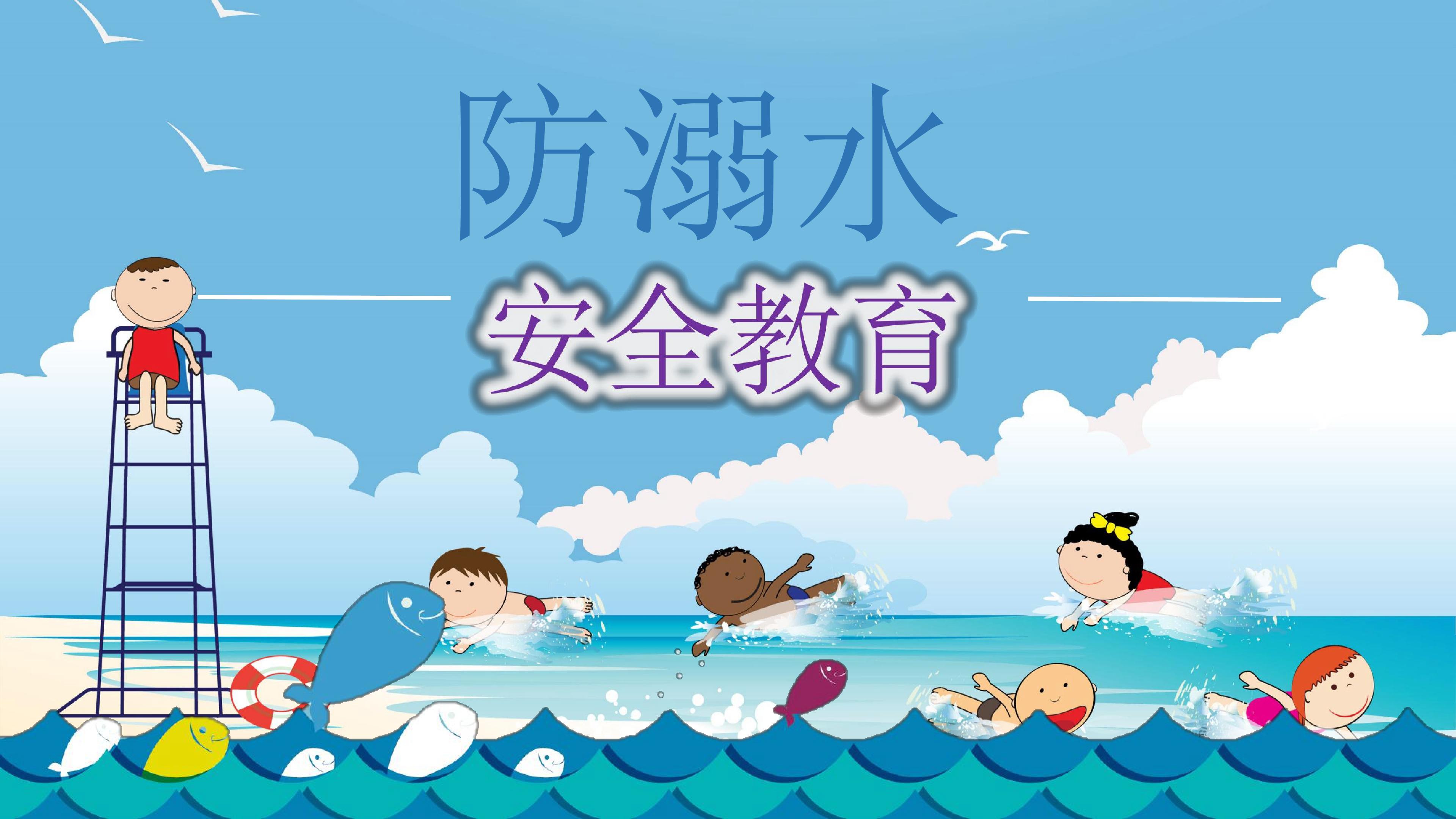 安全教育