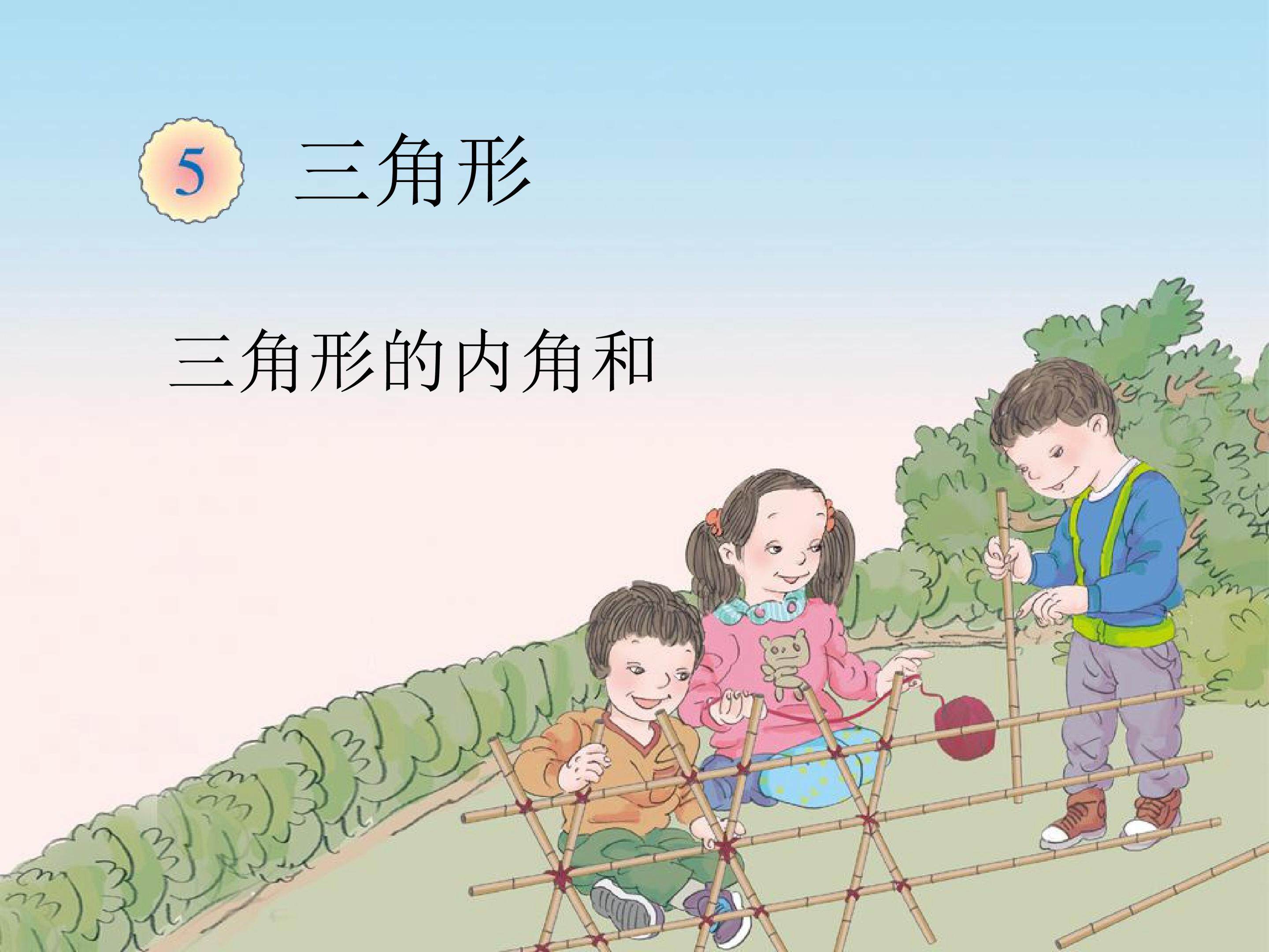 三角形的内角和