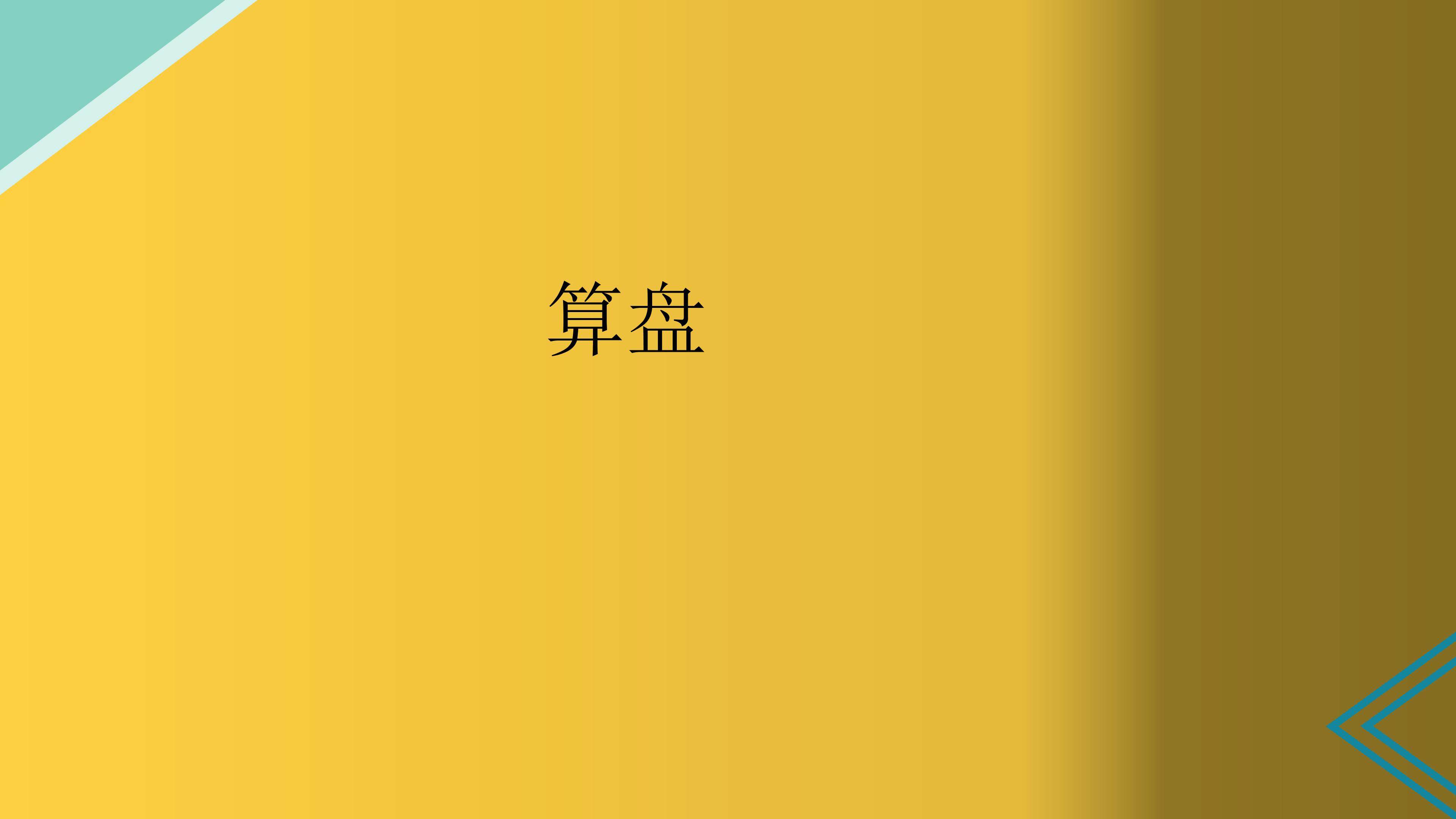 算盘
