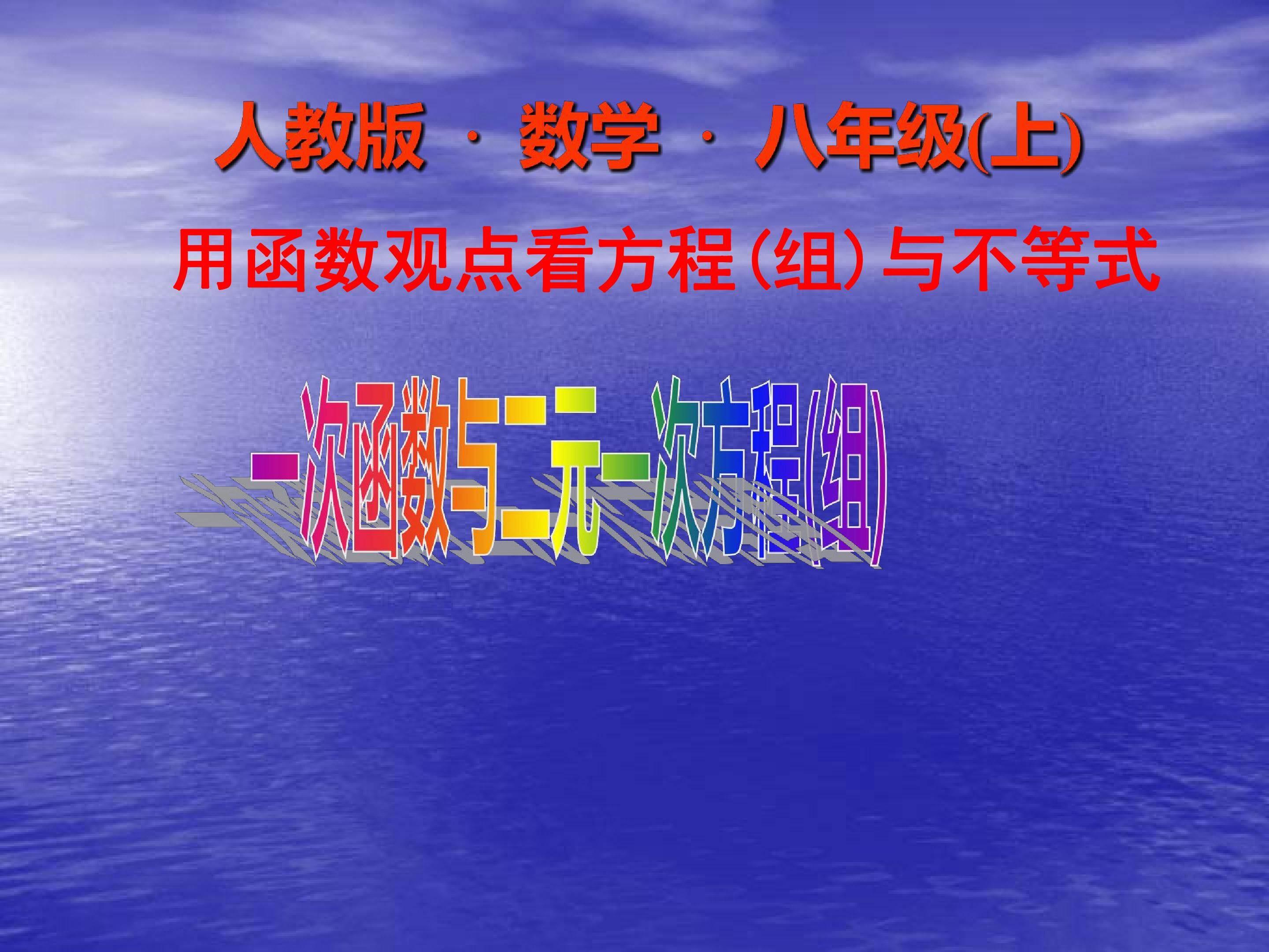 用函数观点看方程(组)与不等式