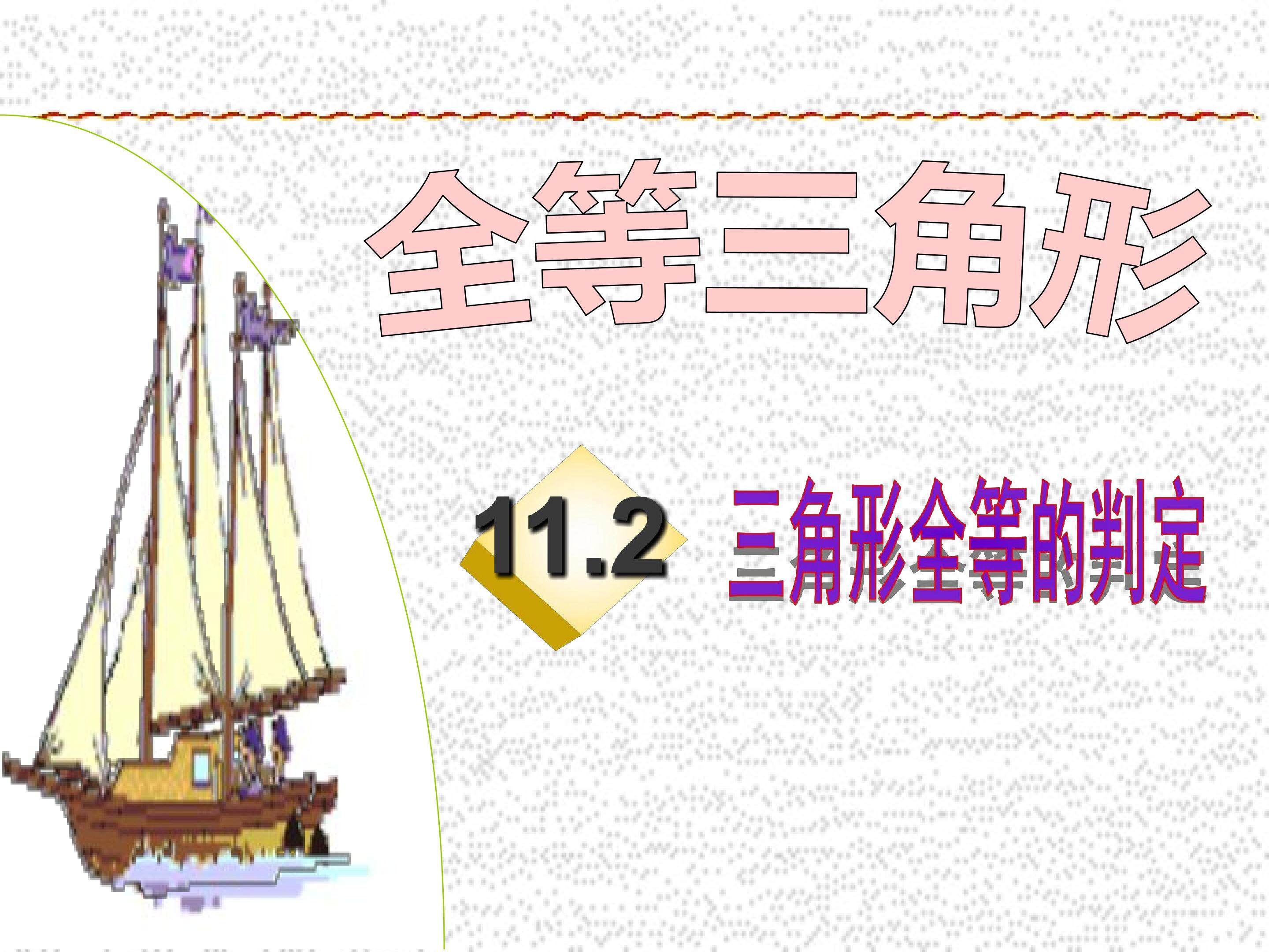 全等三角形判定