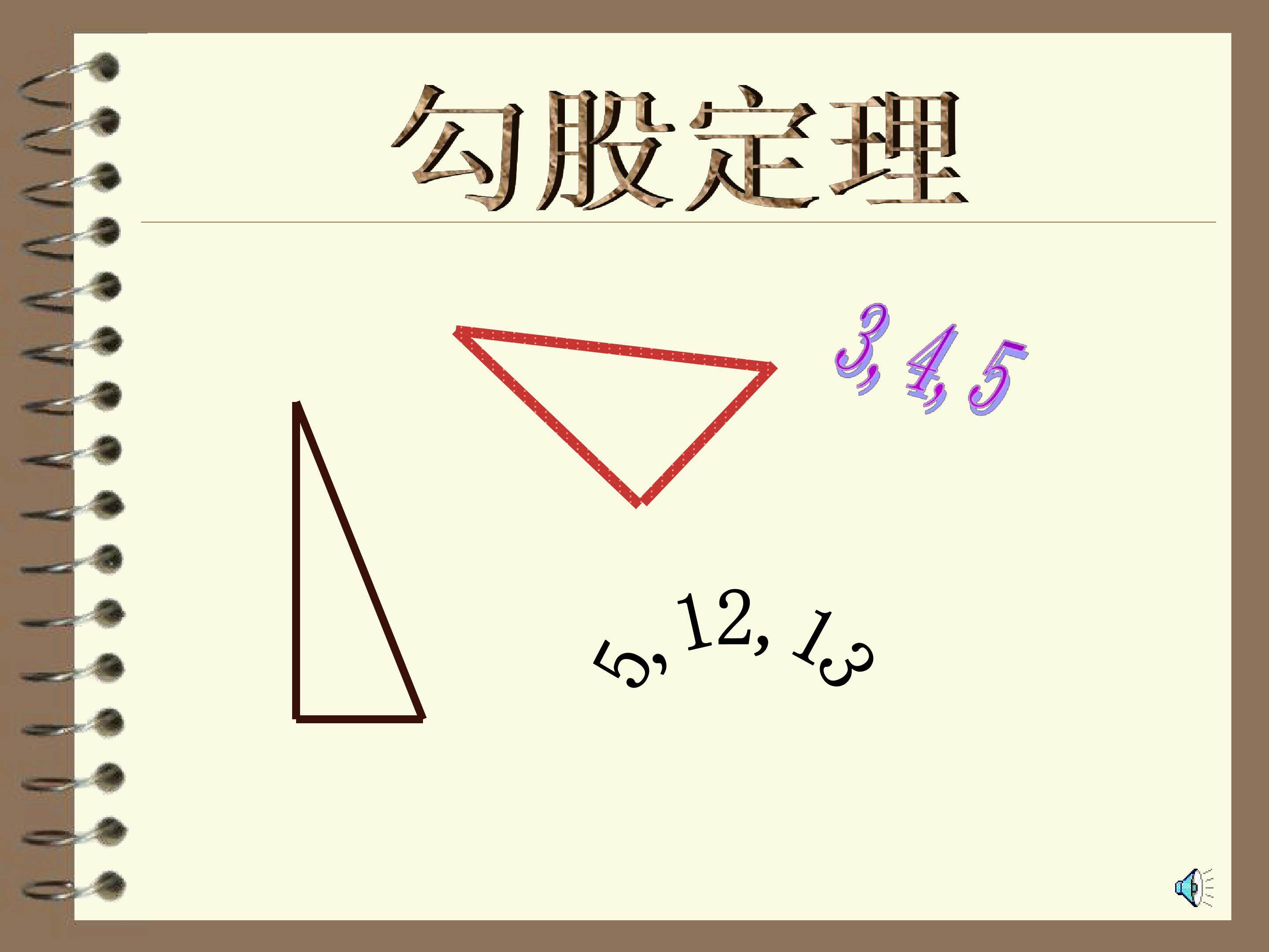 勾股定理