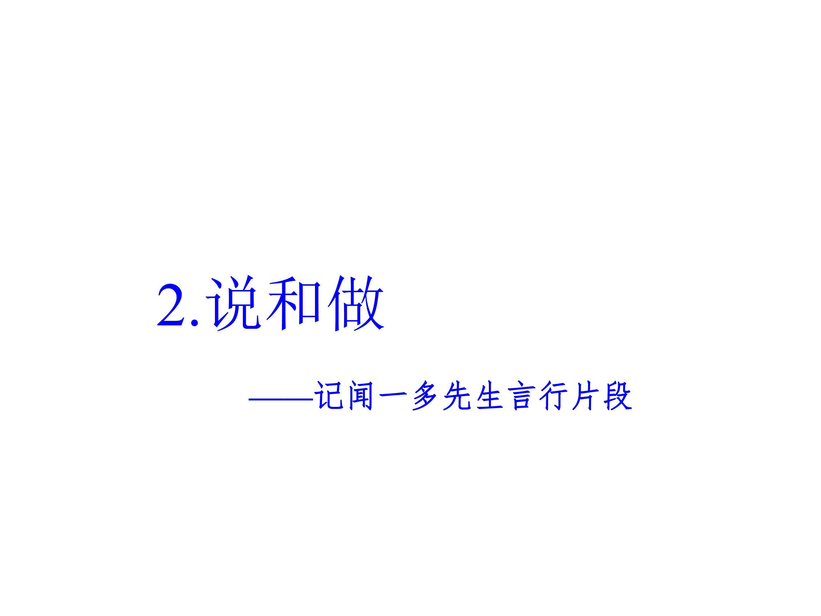 说和做——记闻一多先生言行片段