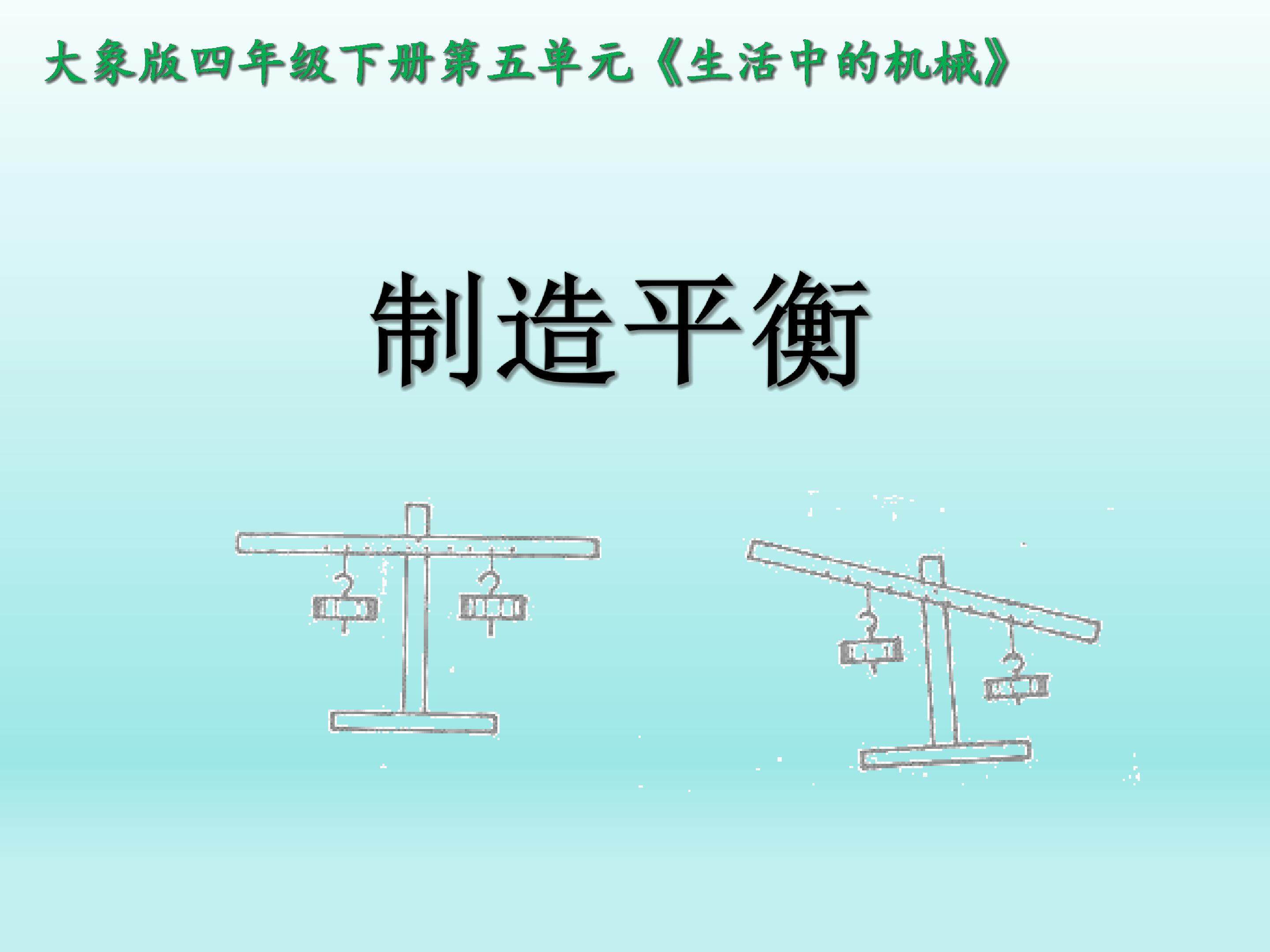 制造平衡